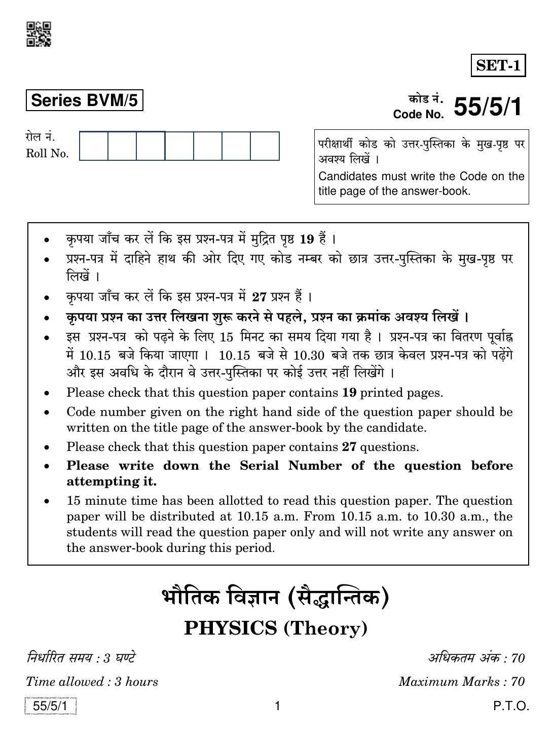 CBSE Class 12 55-5-1 Physics 2019 Question Paper - Page 1