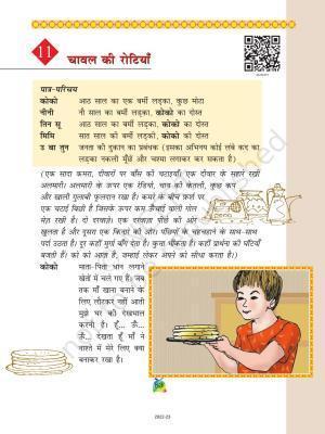 NCERT Book for Class 5 Hindi Chapter 11 चावल की रोटियाँ
