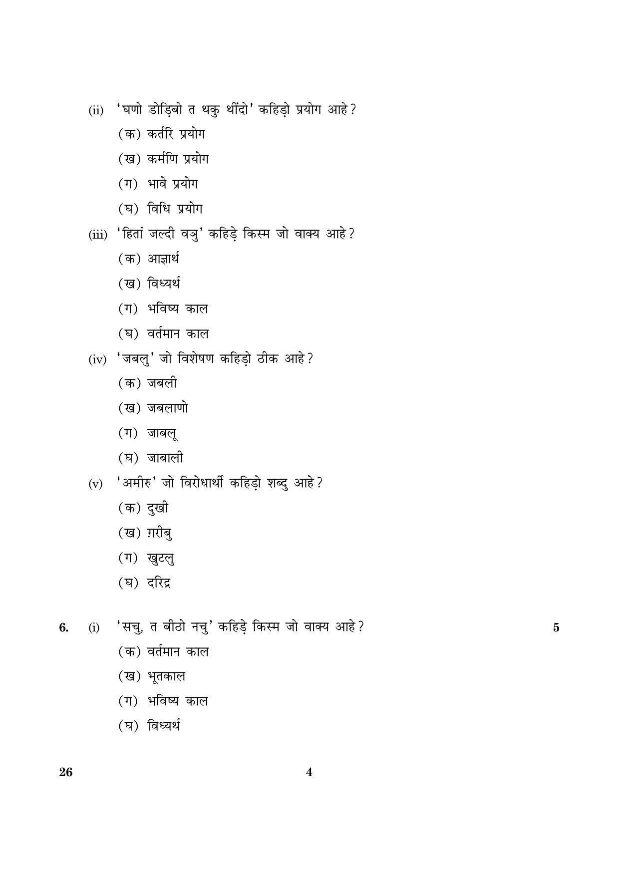 CBSE Class 10 026 Sindhi 2016 Question Paper - Page 4