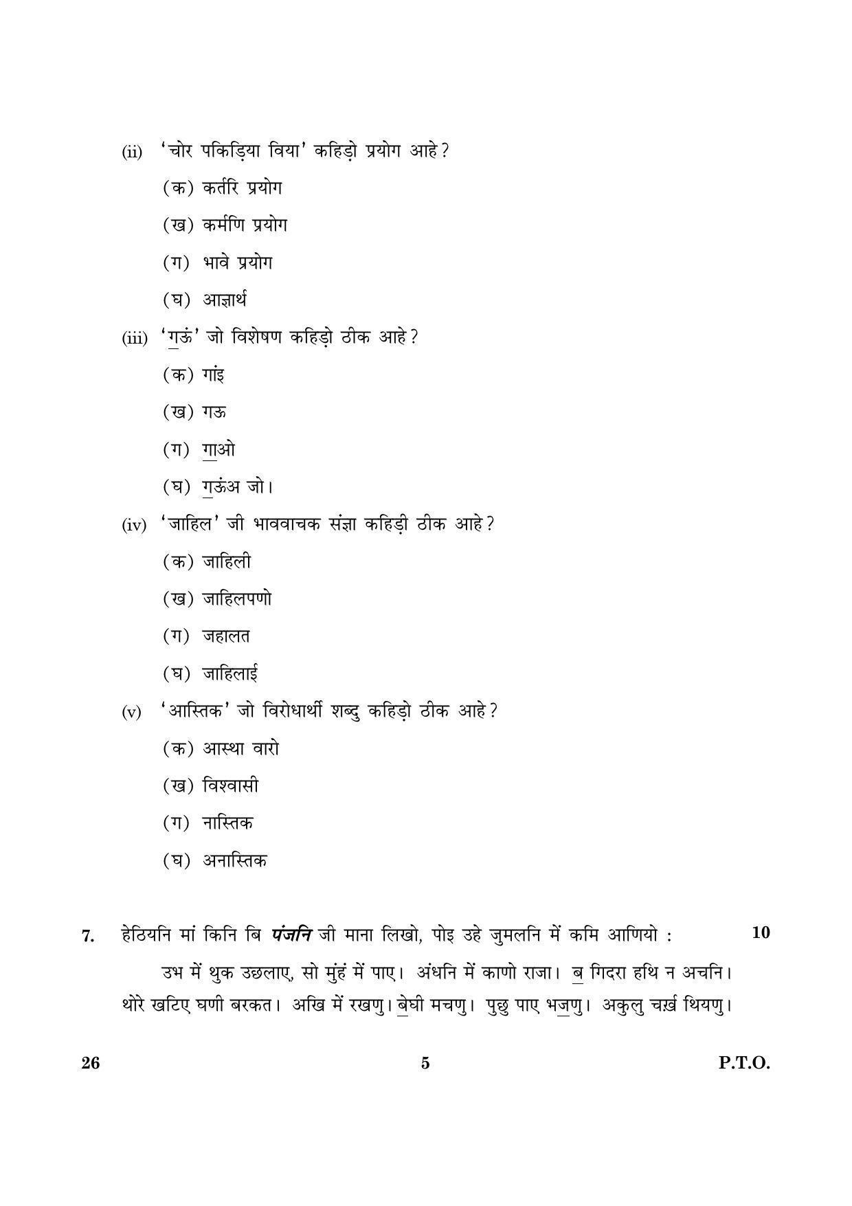 CBSE Class 10 026 Sindhi 2016 Question Paper - Page 5