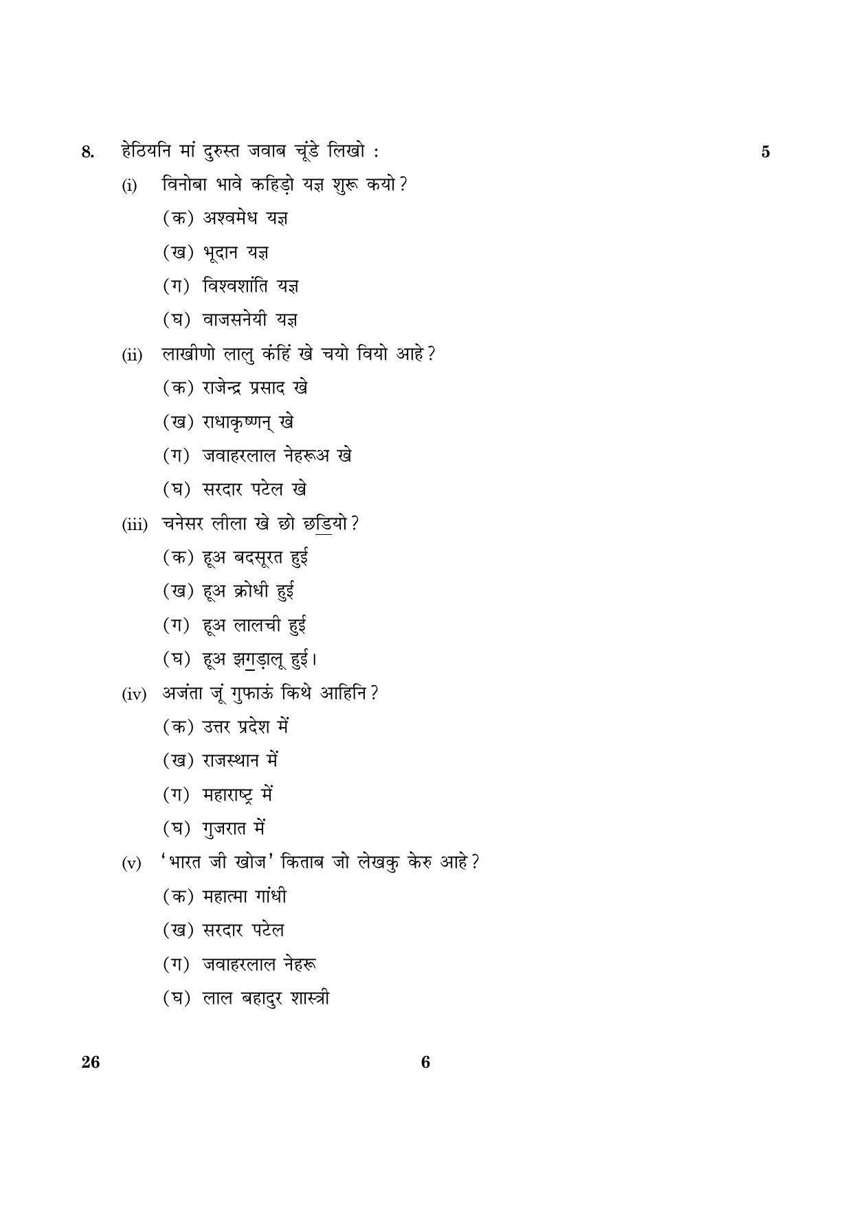 CBSE Class 10 026 Sindhi 2016 Question Paper - Page 6