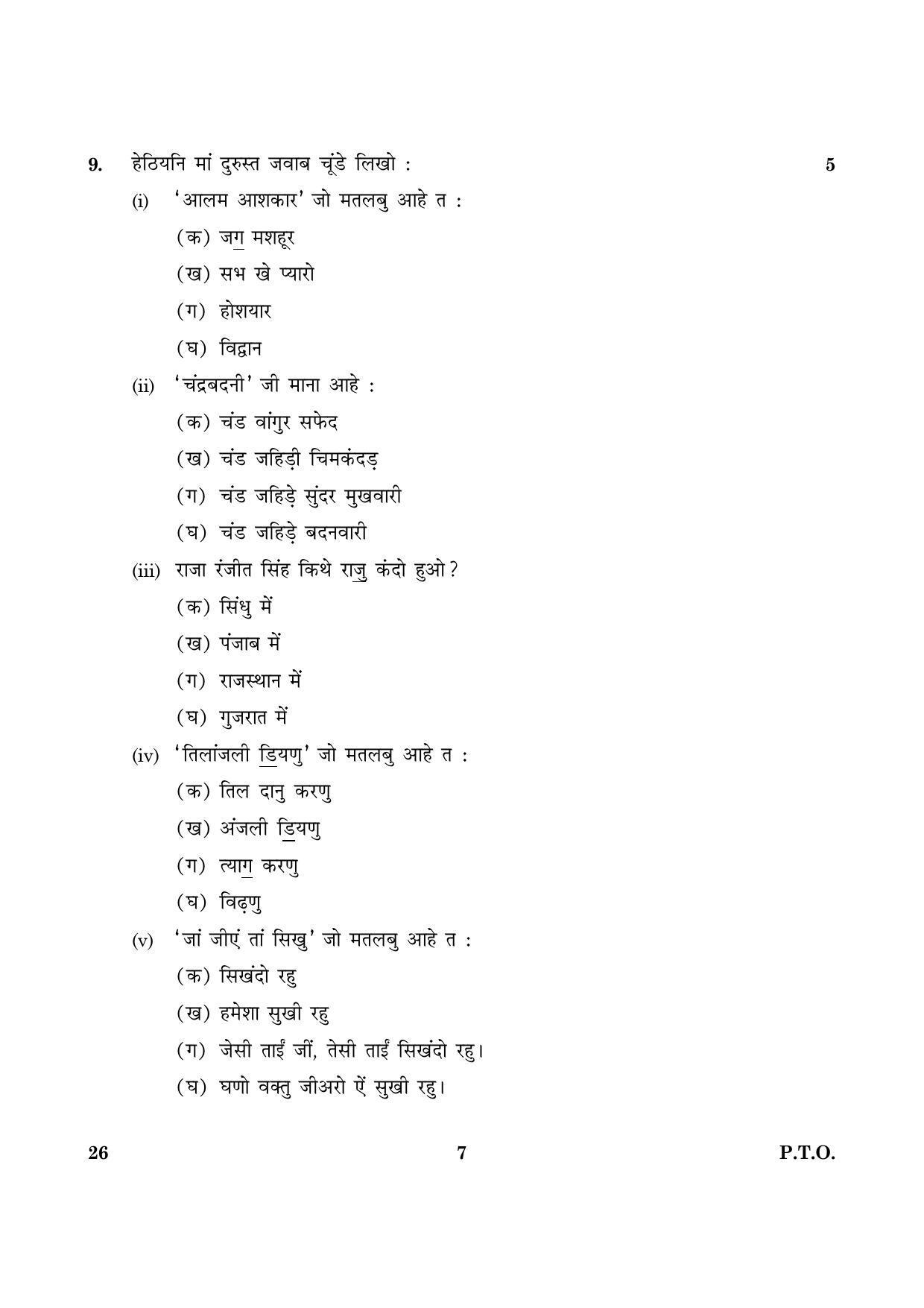 CBSE Class 10 026 Sindhi 2016 Question Paper - Page 7