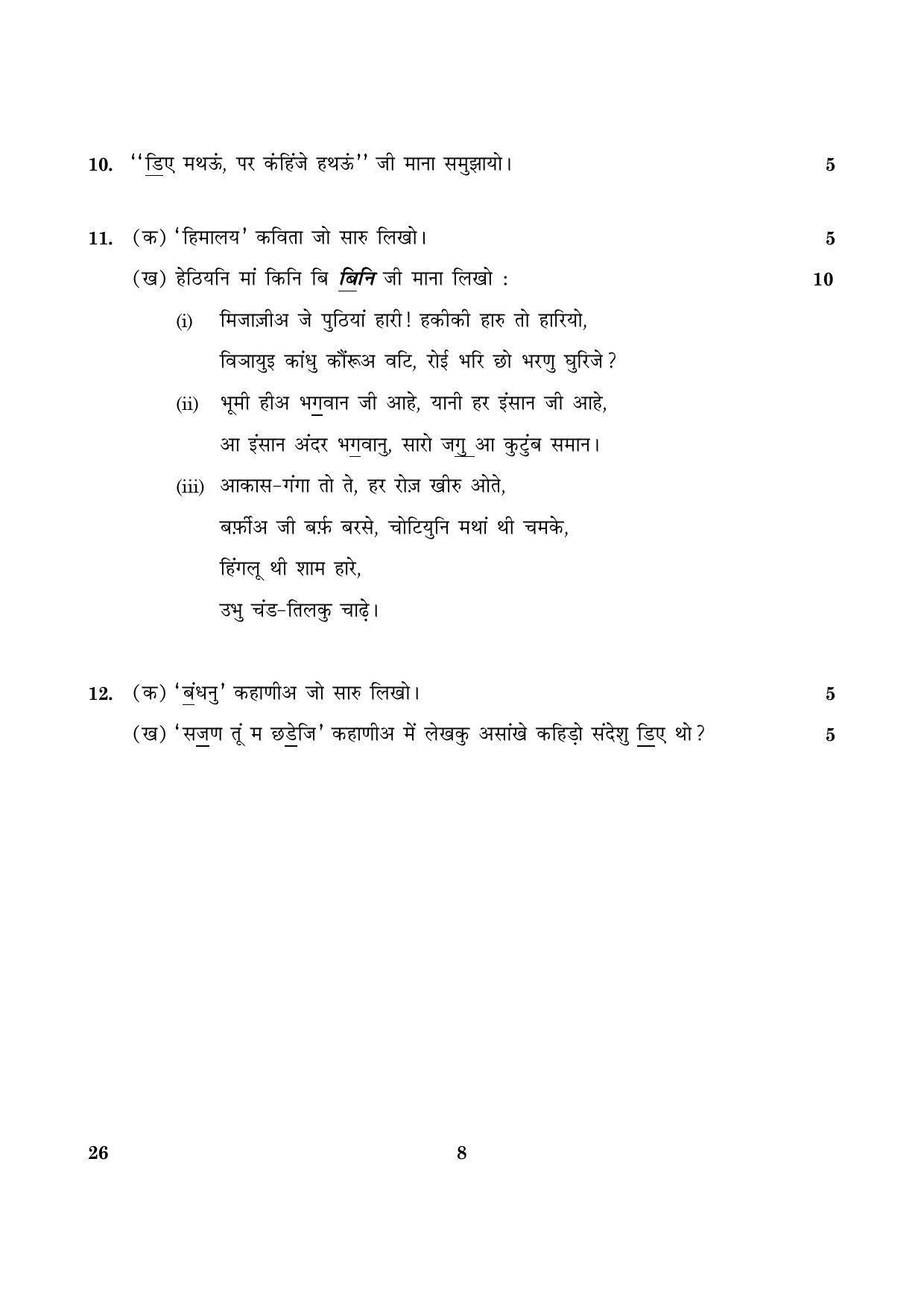 CBSE Class 10 026 Sindhi 2016 Question Paper - Page 8