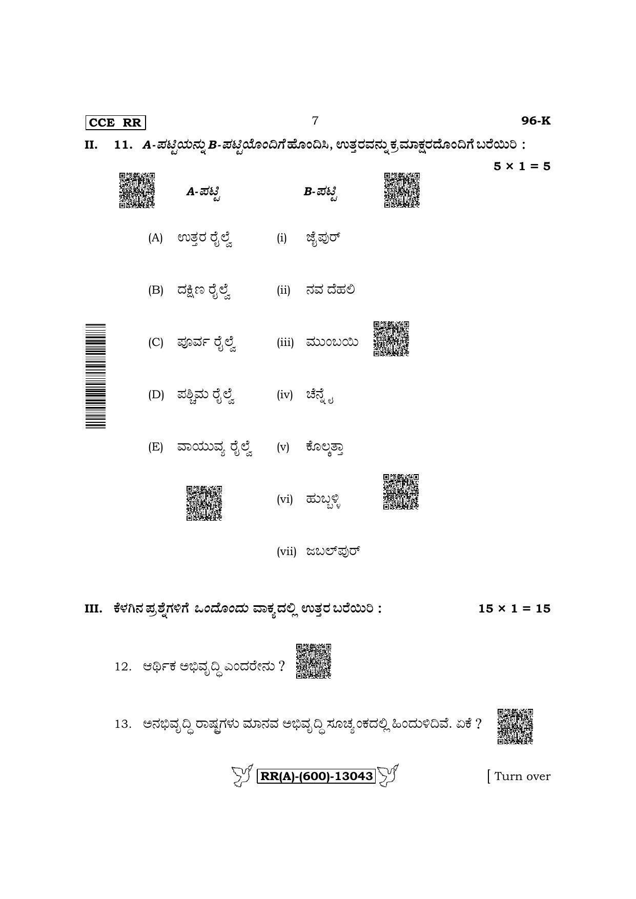 Karnataka SSLC Economics - Kannada Medium (Supplementary) Question Paper 2022 (A Version) - Page 7