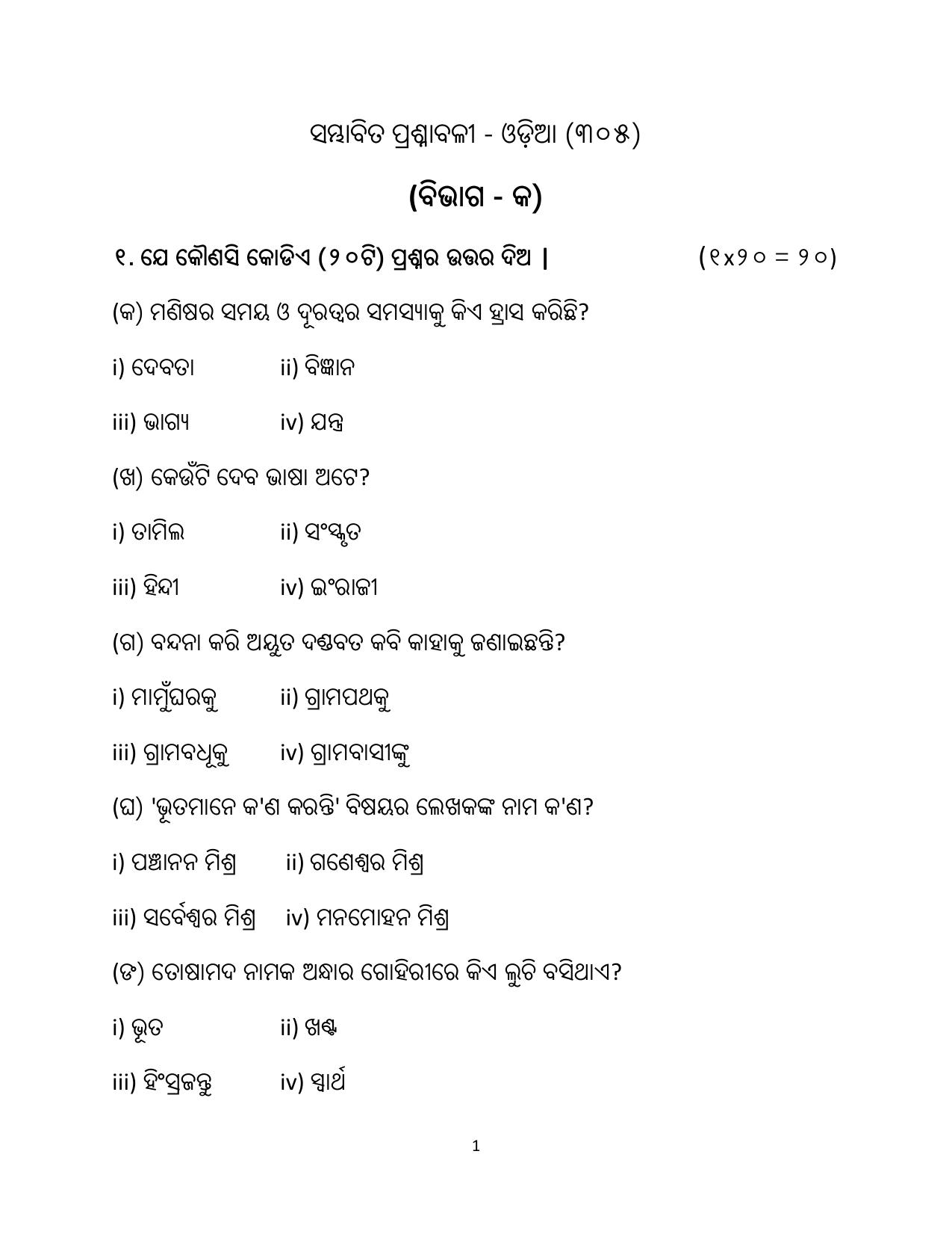 NIOS Class 12 Odia Sample Paper - Page 1