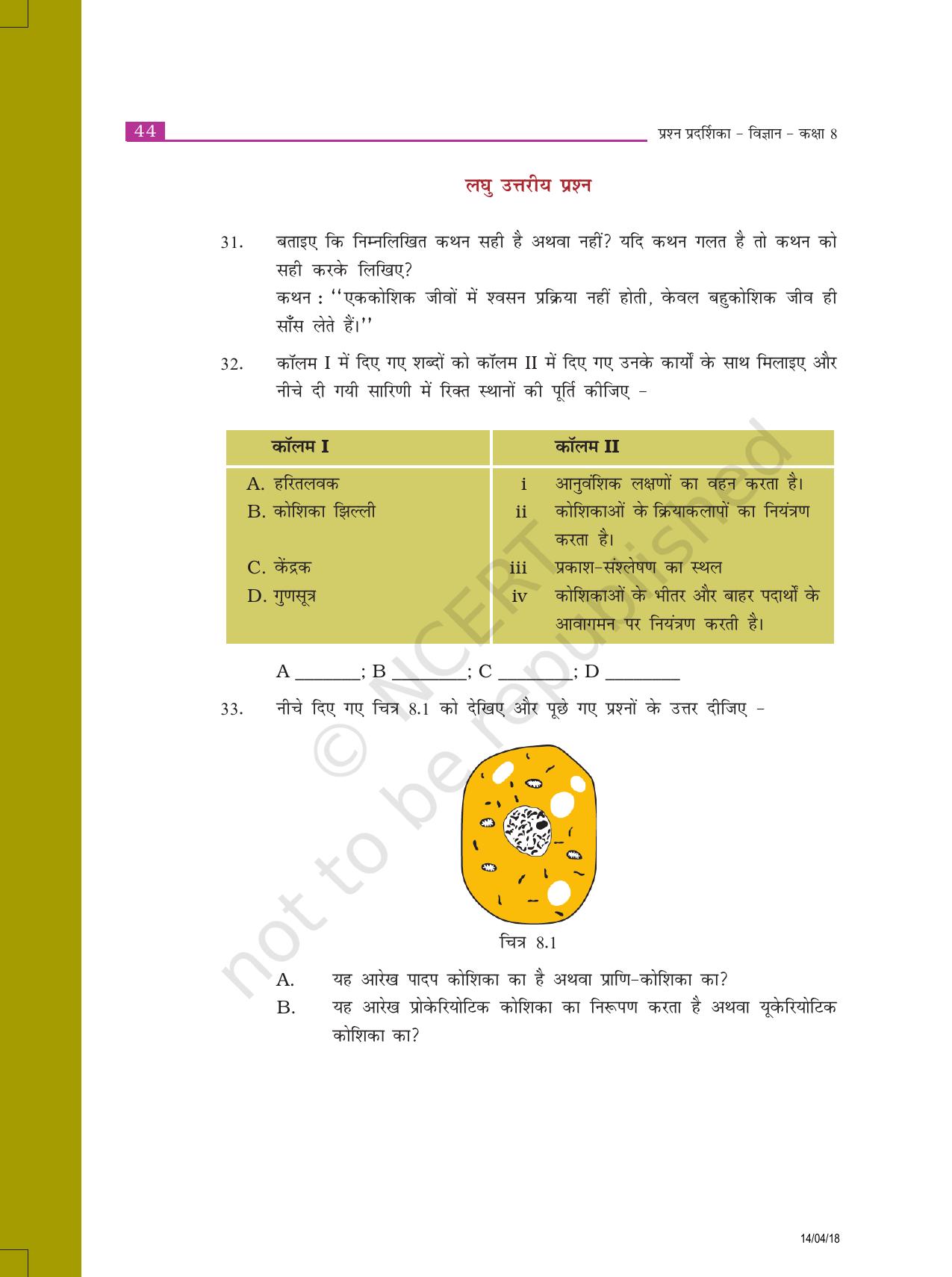 NCERT Exemplar Class 8: विज्ञान यूनिट 8(कोशिका संरचना और कार्य) - Page 5