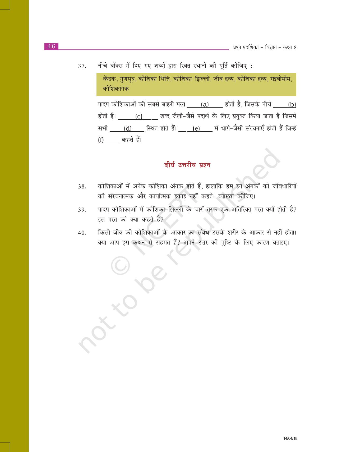 NCERT Exemplar Class 8: विज्ञान यूनिट 8(कोशिका संरचना और कार्य) - Page 7