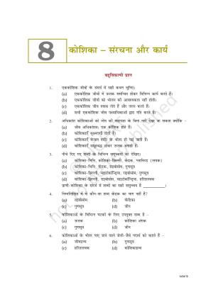NCERT Exemplar Class 8: विज्ञान यूनिट 8(कोशिका संरचना और कार्य)