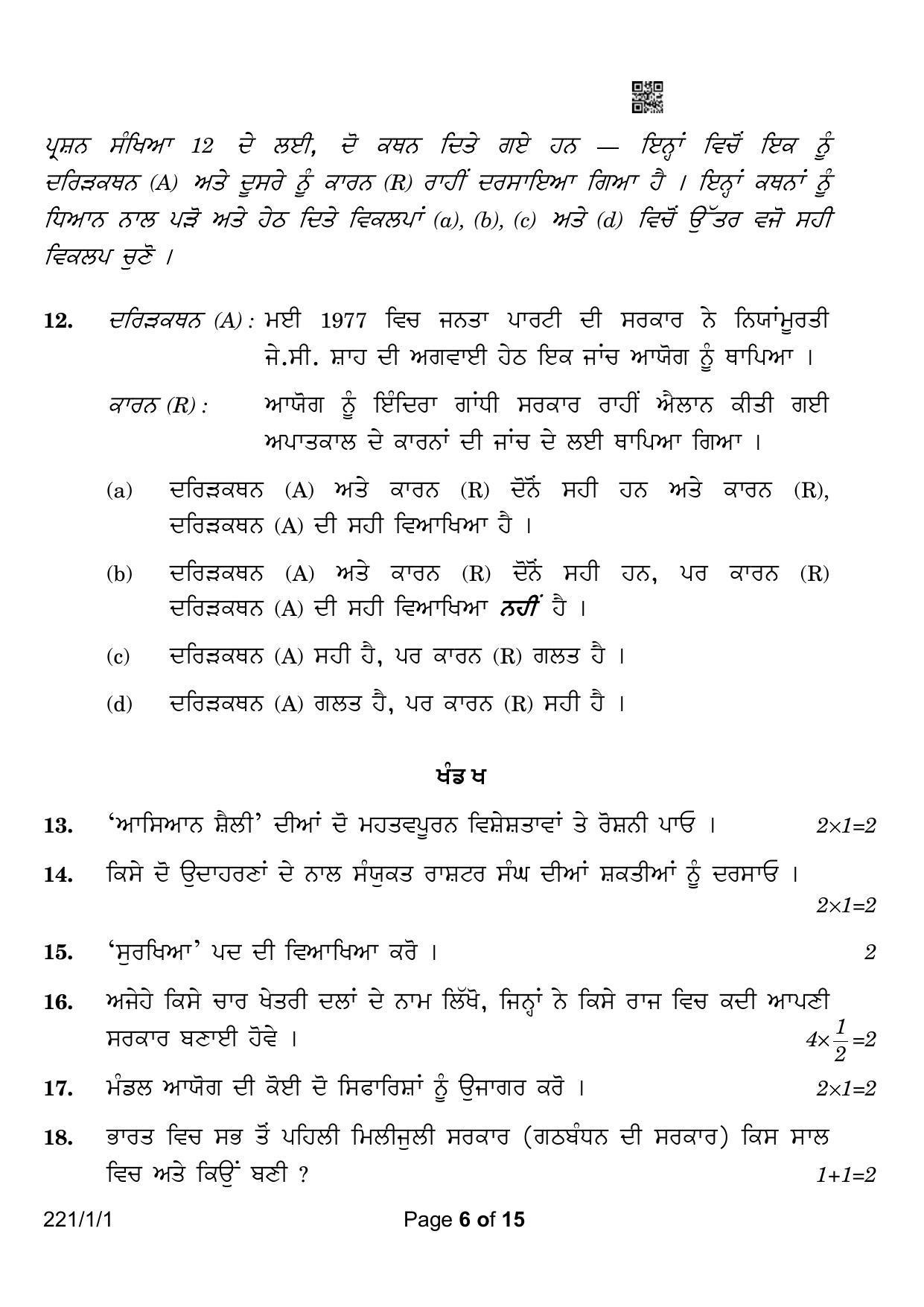 CBSE Class 12 221-1-1 Political Science Punjabi Version 2023 Question Paper - Page 6