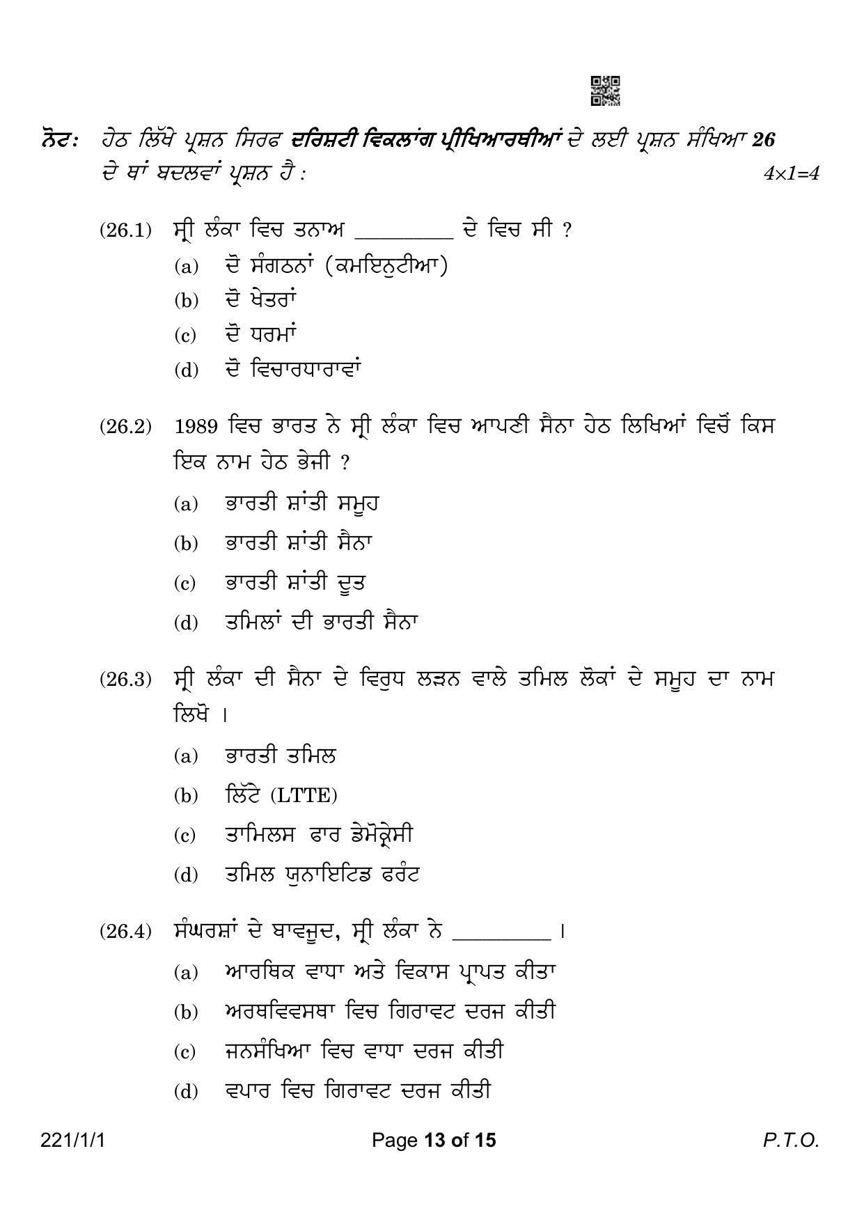 CBSE Class 12 221-1-1 Political Science Punjabi Version 2023 Question Paper - Page 13