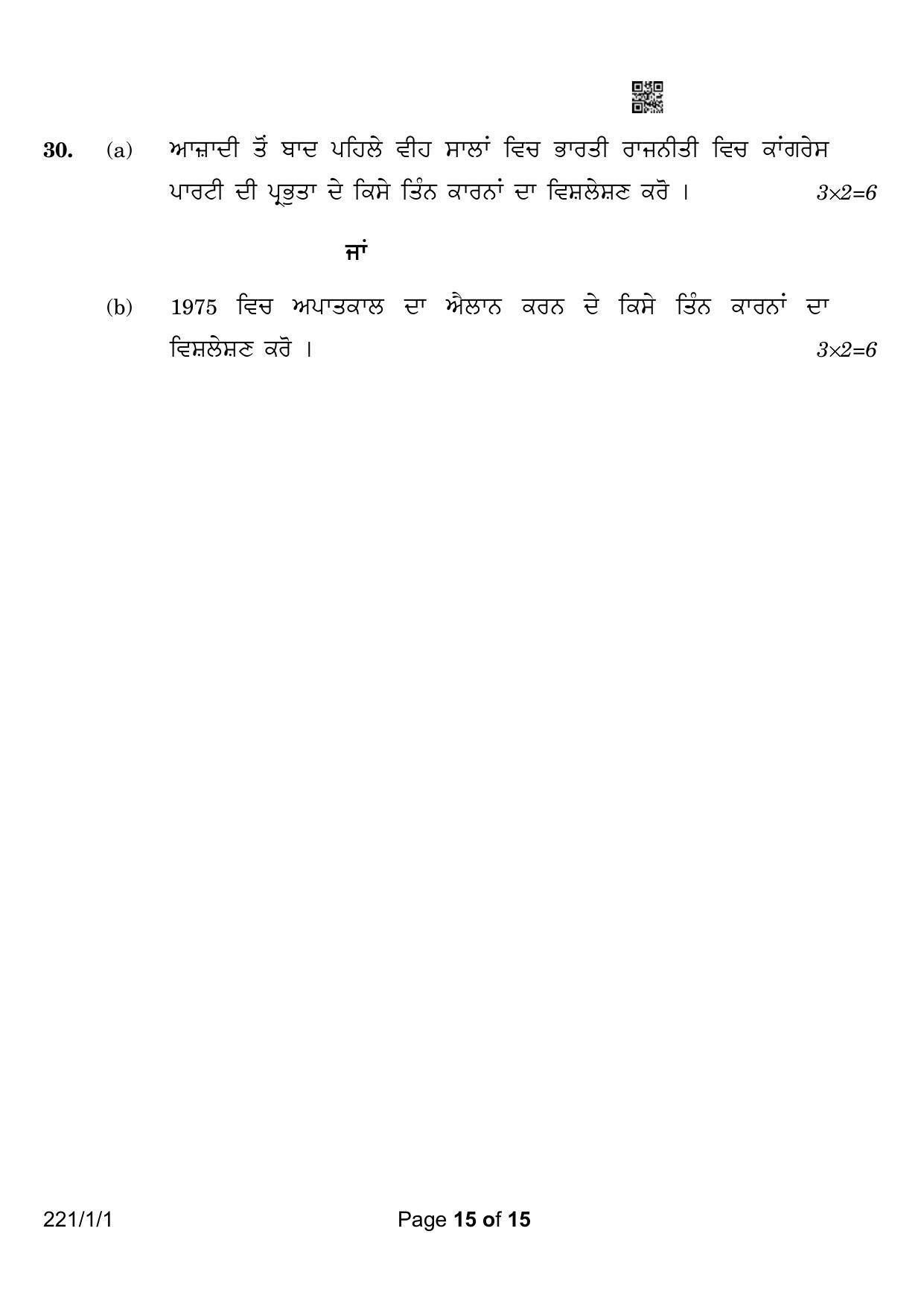 CBSE Class 12 221-1-1 Political Science Punjabi Version 2023 Question Paper - Page 15