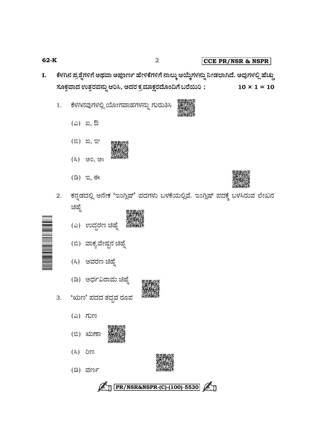 Karnataka SSLC Third Language Kannada (Supplementary) Question Paper 2022 (C Version) - Page 2