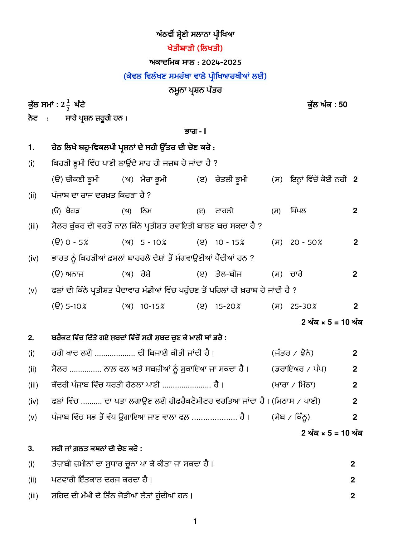 PSEB Class 8th Agriculture (DA Students) Model Paper 2025 - Page 1