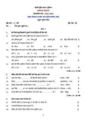 PSEB Class 8th Agriculture (DA Students) Model Paper 2025