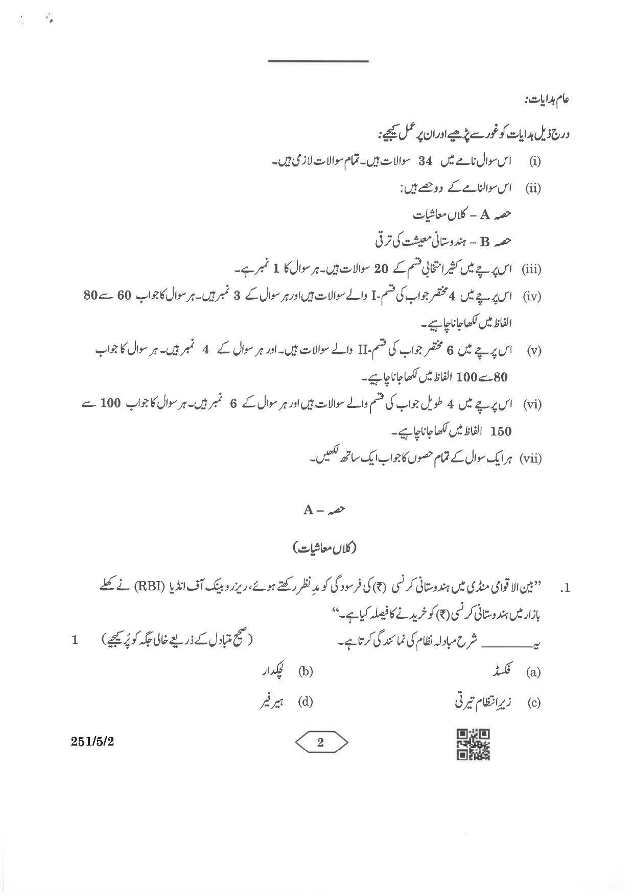 CBSE Class 12 251-5-2 Economics Urdu Version 2023 Question Paper - Page 2
