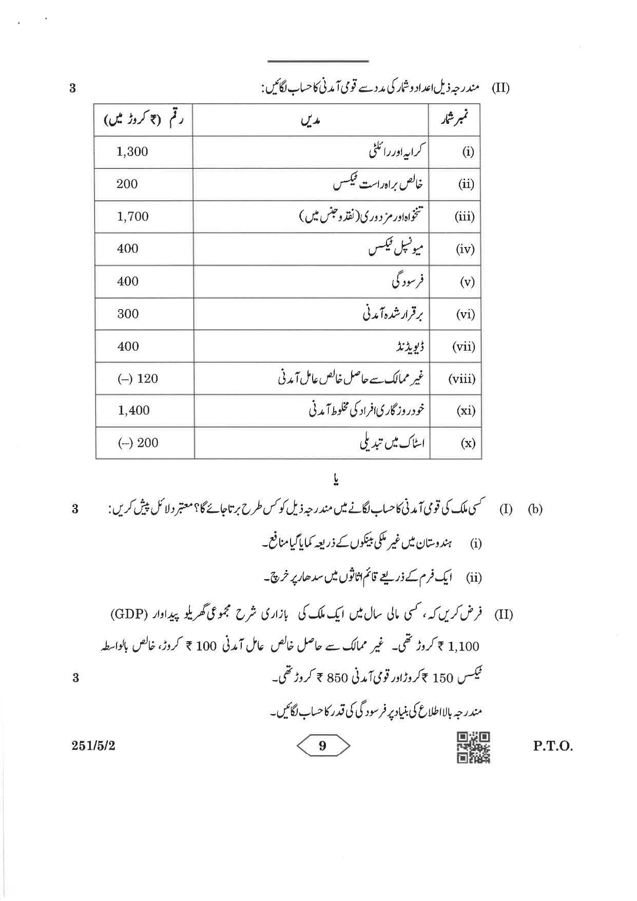 CBSE Class 12 251-5-2 Economics Urdu Version 2023 Question Paper - Page 9
