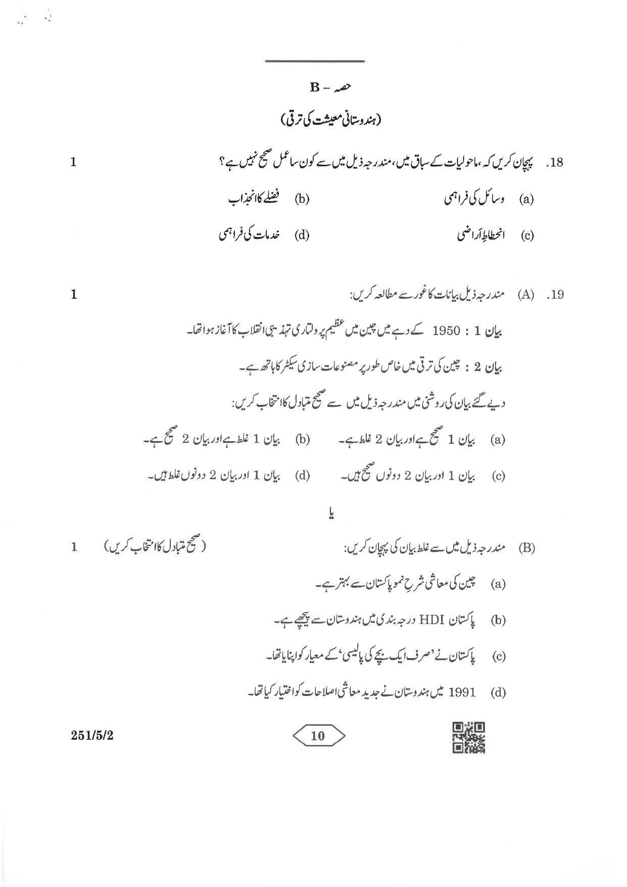 CBSE Class 12 251-5-2 Economics Urdu Version 2023 Question Paper - Page 10