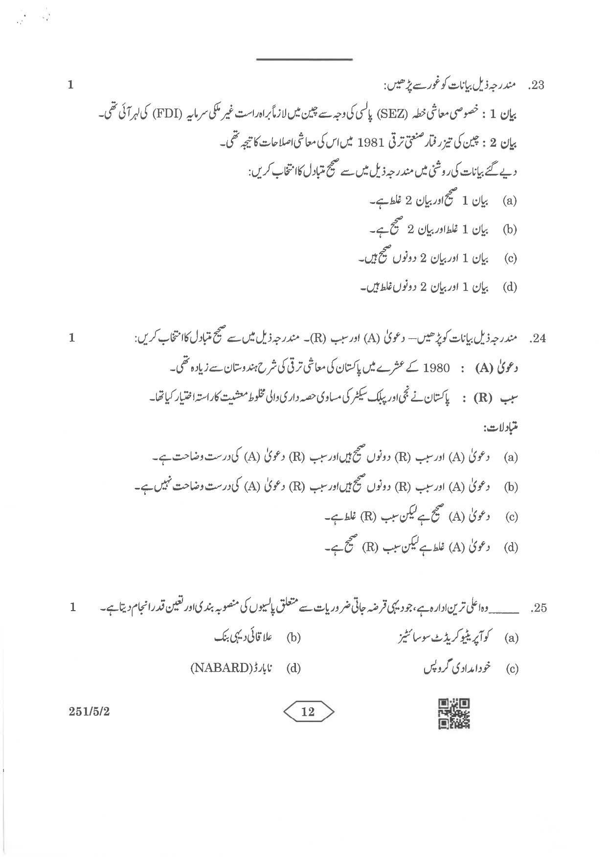 CBSE Class 12 251-5-2 Economics Urdu Version 2023 Question Paper - Page 12