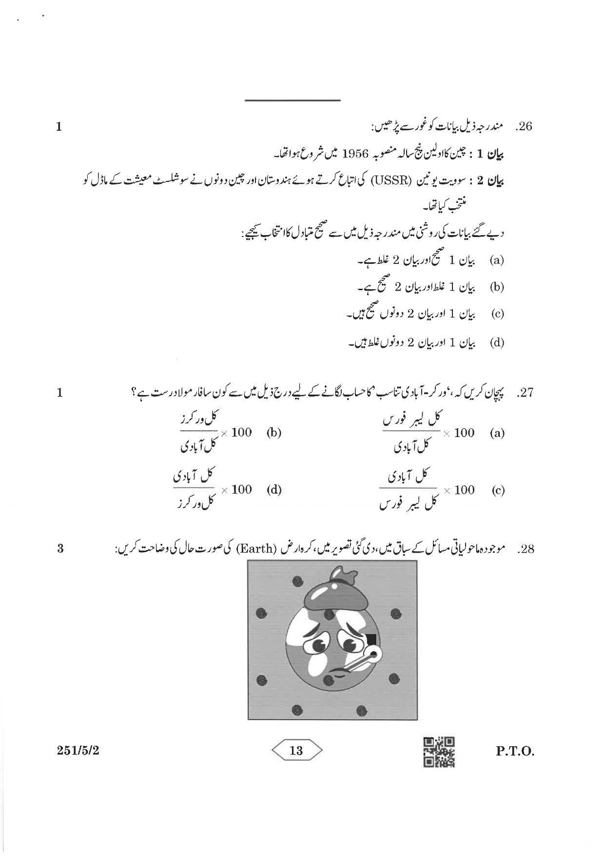 CBSE Class 12 251-5-2 Economics Urdu Version 2023 Question Paper - Page 13