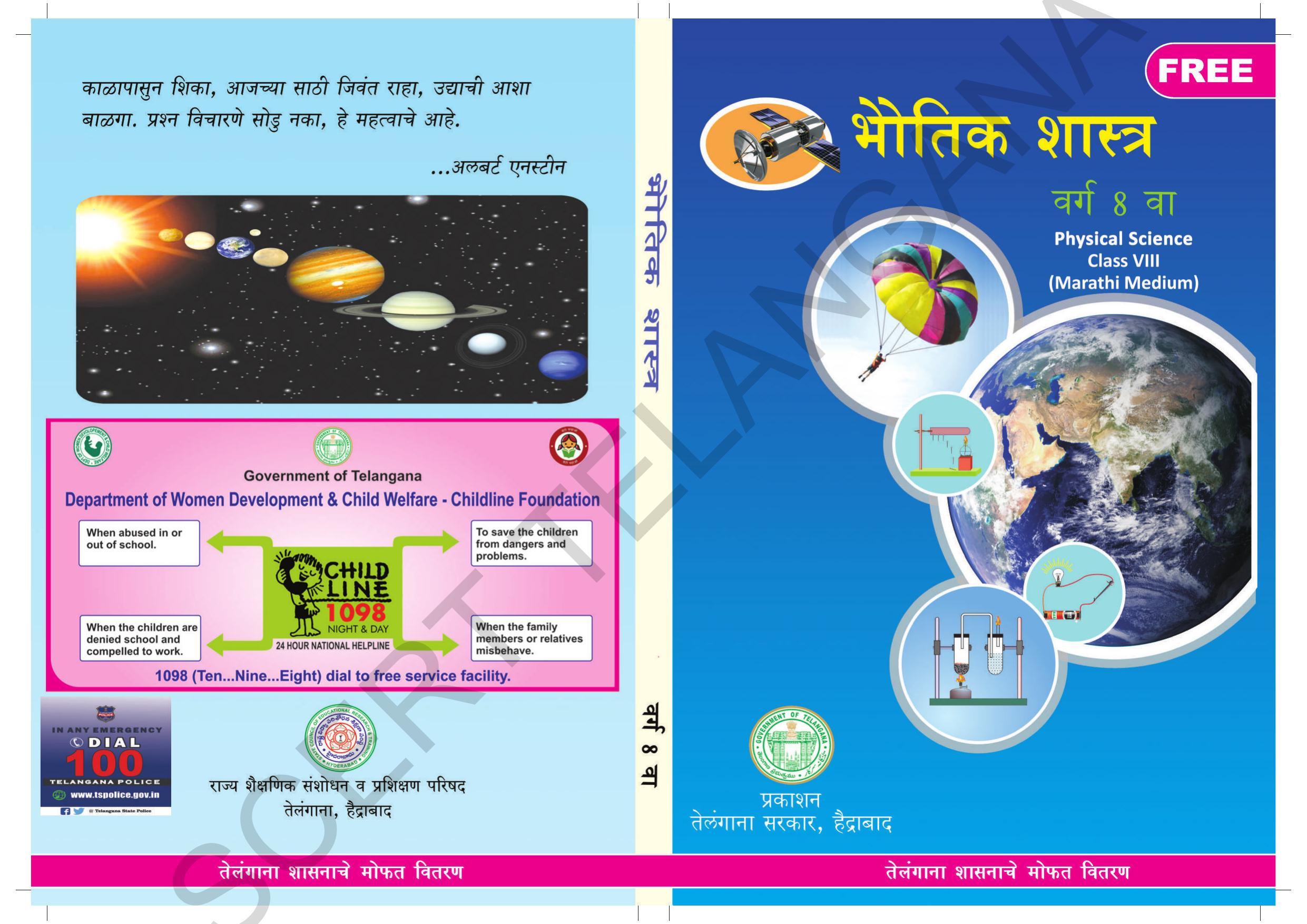 TS SCERT Class 8 Physical Science (Marathi Medium) Text Book - Page 1