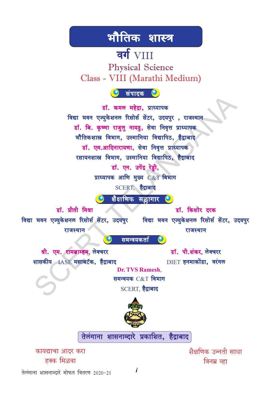 TS SCERT Class 8 Physical Science (Marathi Medium) Text Book - Page 3