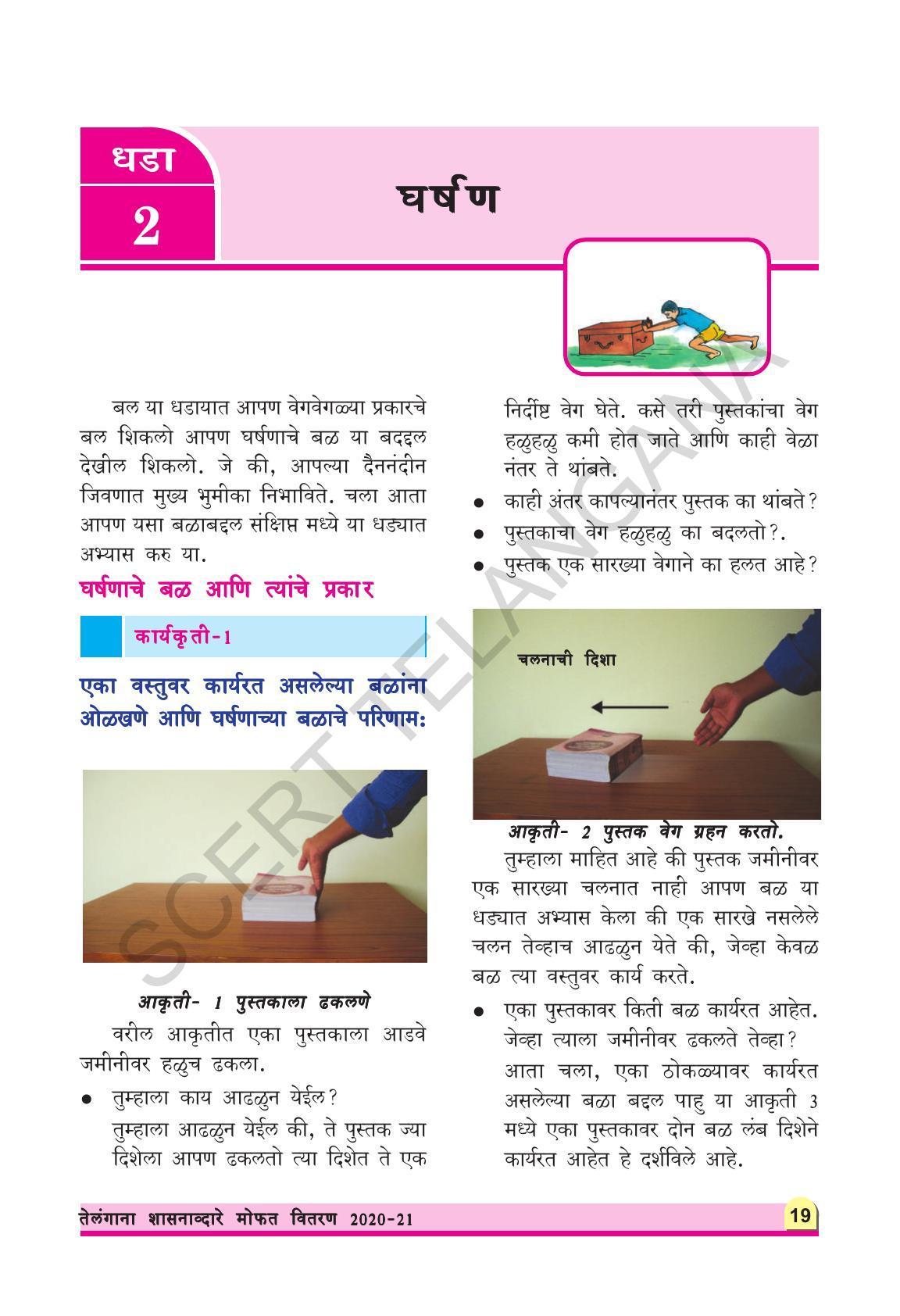 TS SCERT Class 8 Physical Science (Marathi Medium) Text Book - Page 31