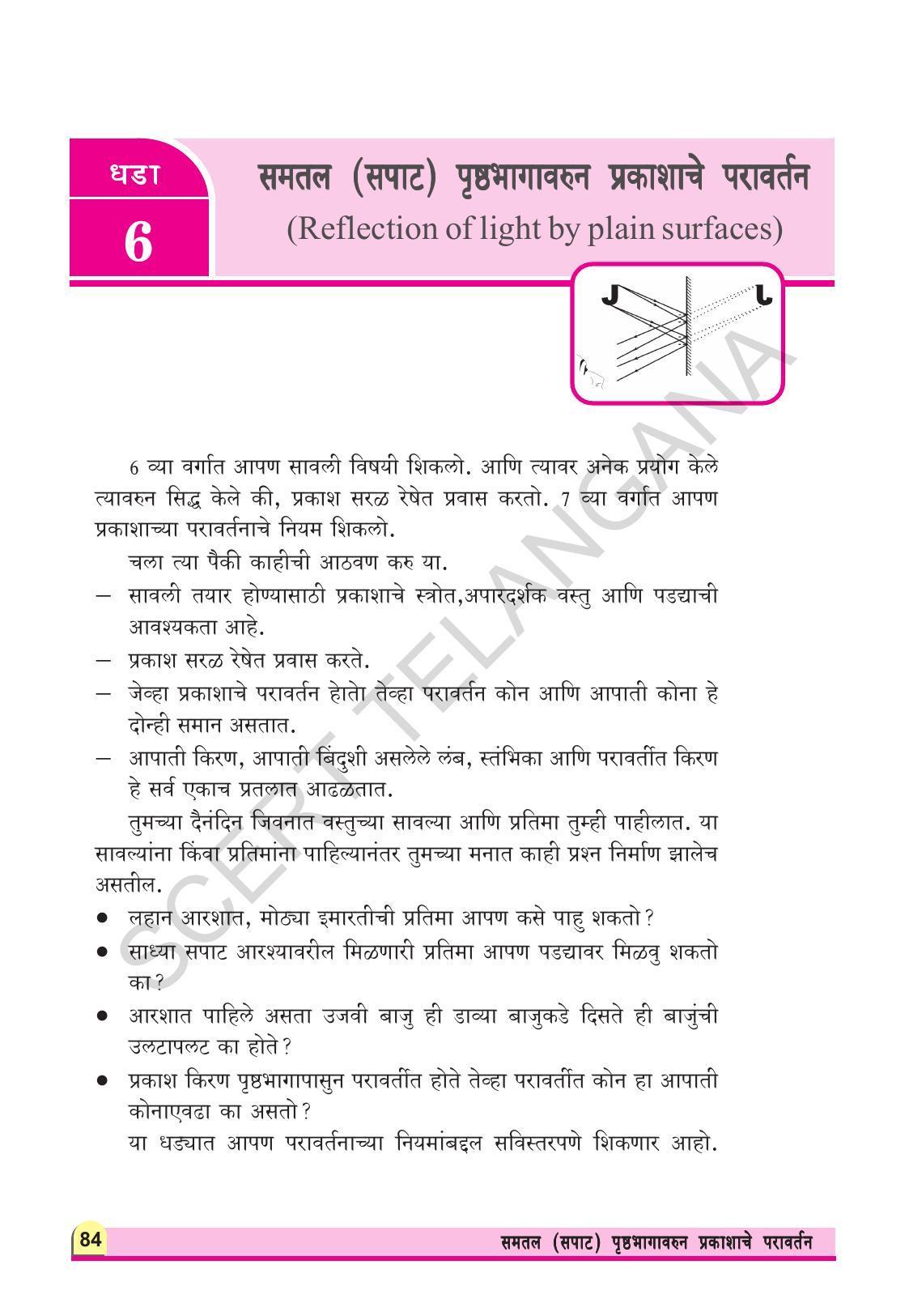 TS SCERT Class 8 Physical Science (Marathi Medium) Text Book - Page 96