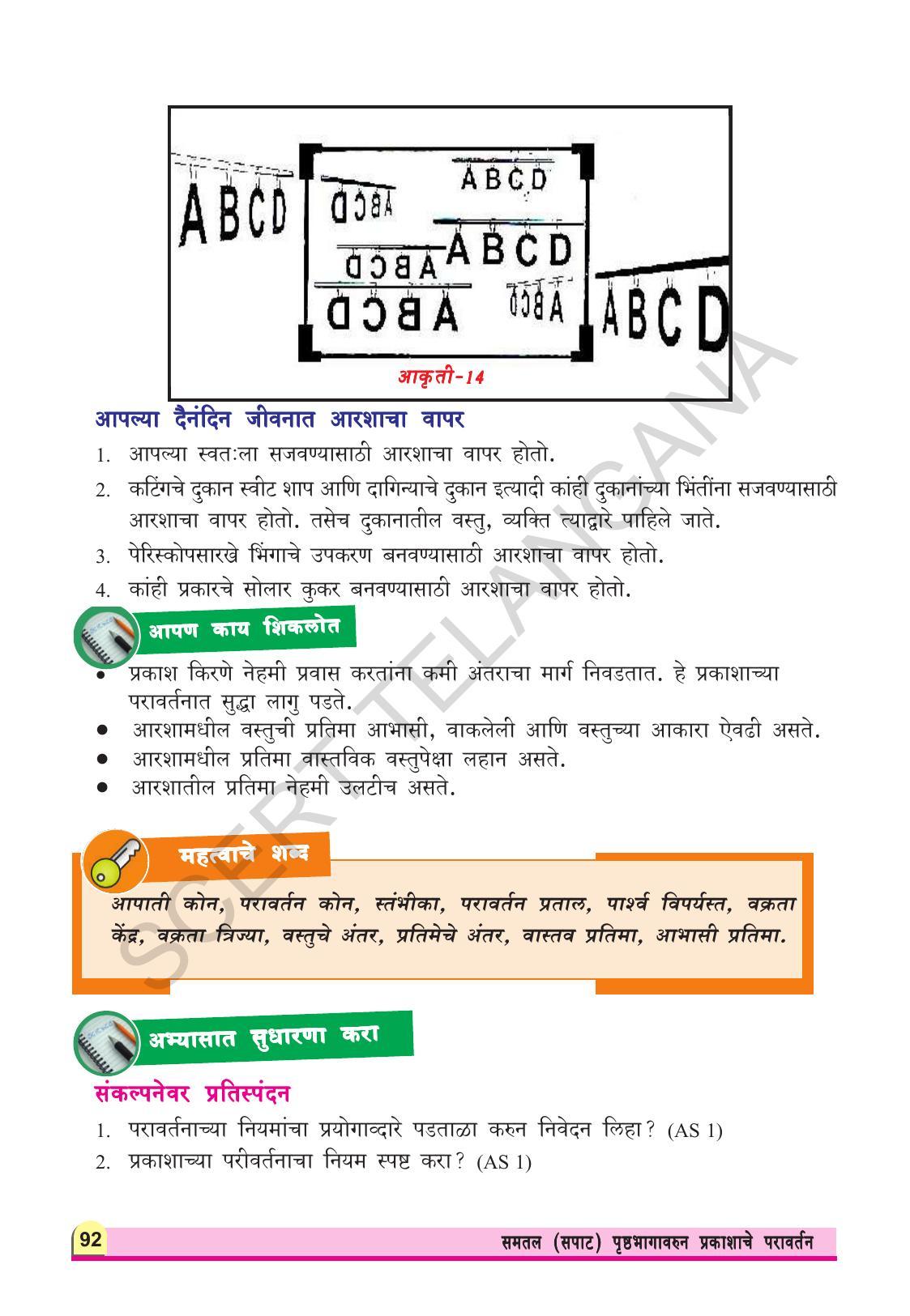 TS SCERT Class 8 Physical Science (Marathi Medium) Text Book - Page 104