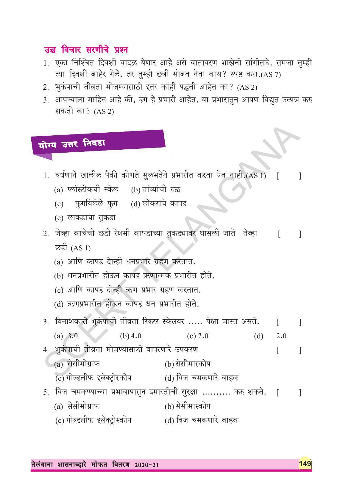 TS SCERT Class 8 Physical Science (Marathi Medium) Text Book - Page 161