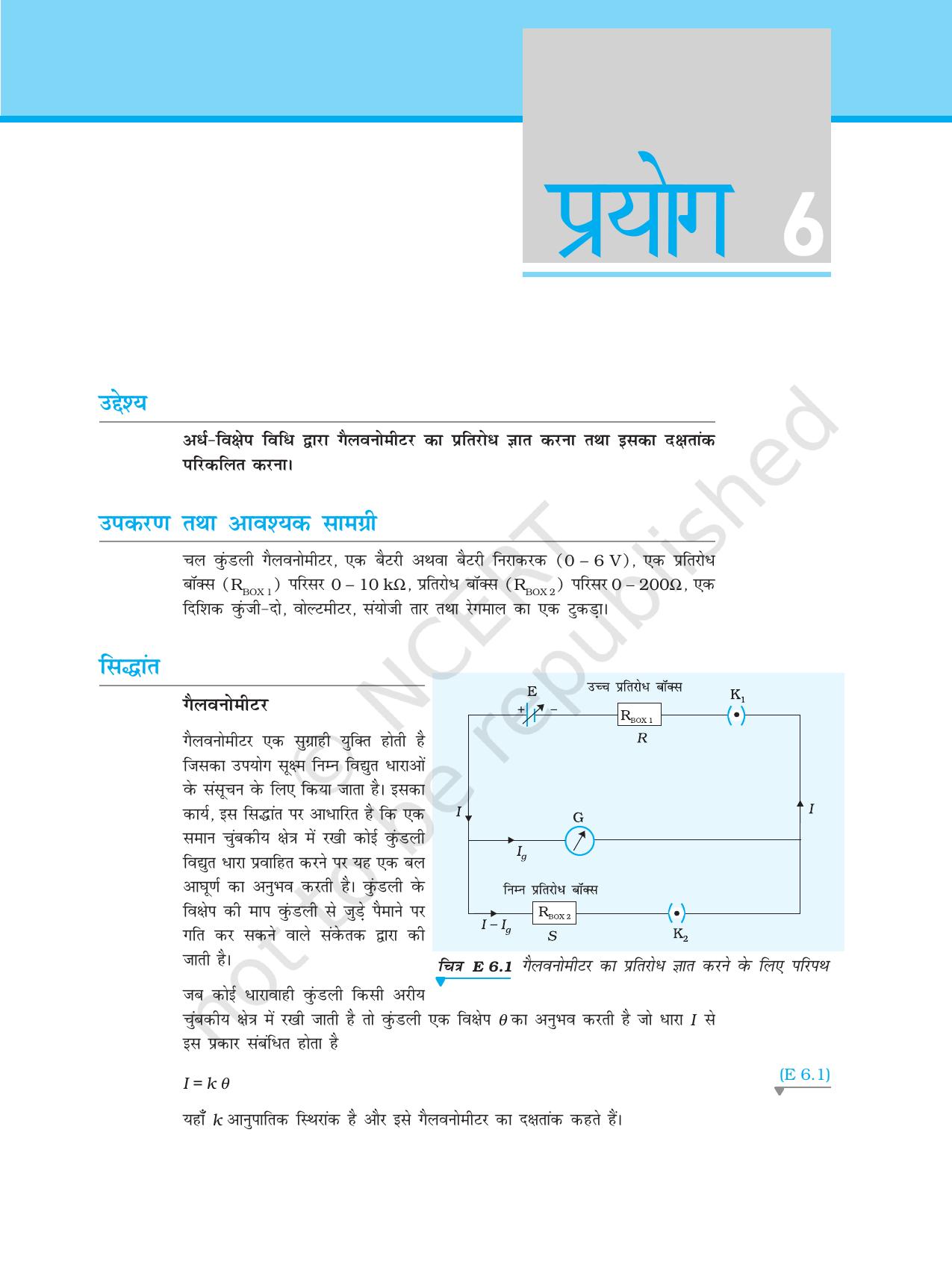 NCERT Laboratory Manuals for Class XII भौतिकी - प्रयोग (6 & 7) - Page 1