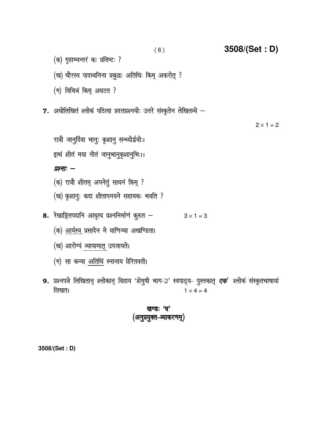 Haryana Board HBSE Class 10 Sanskrit -D 2018 Question Paper - Page 6