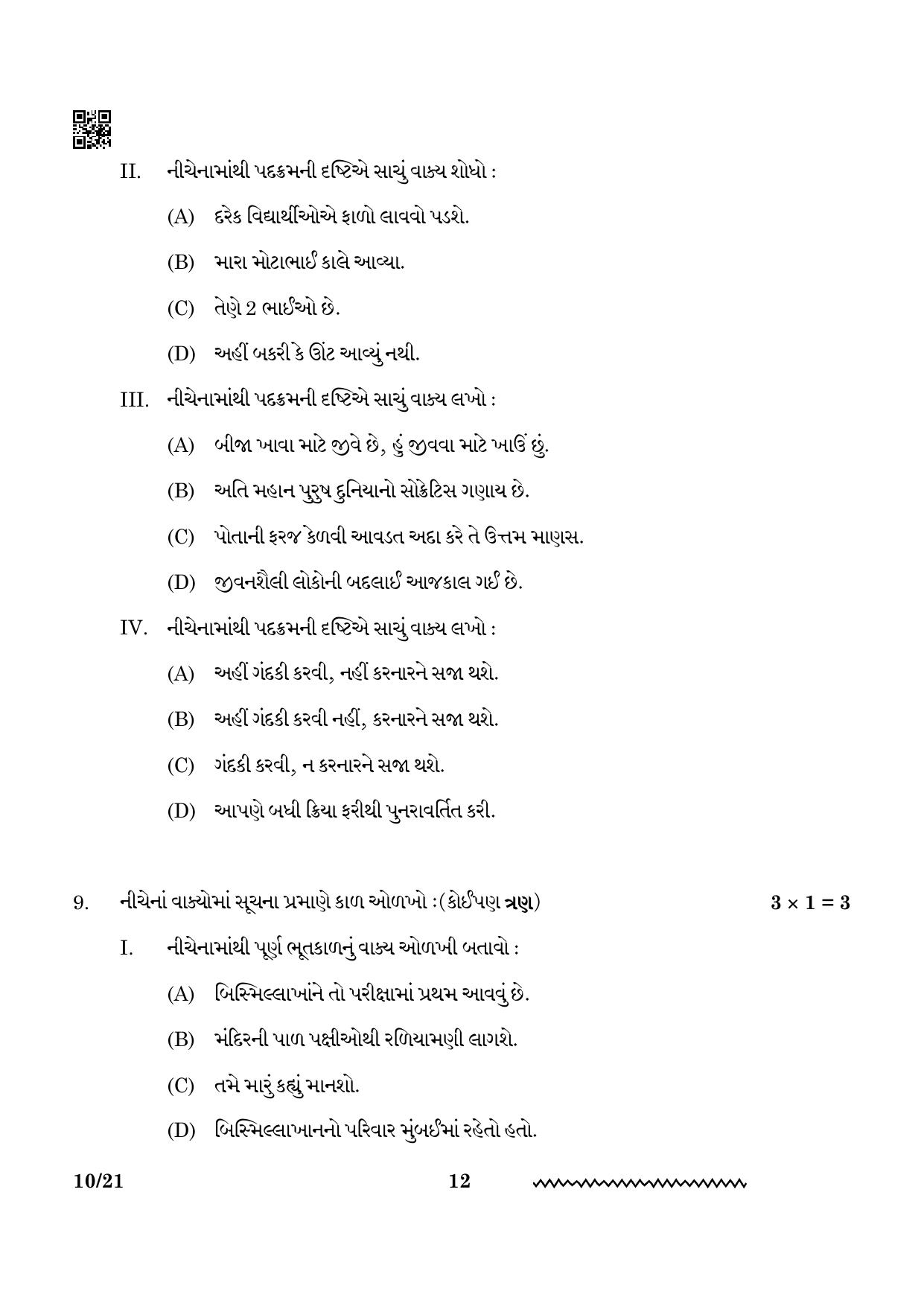 CBSE Class 12 Gujarati 2024 Question Paper - Page 12