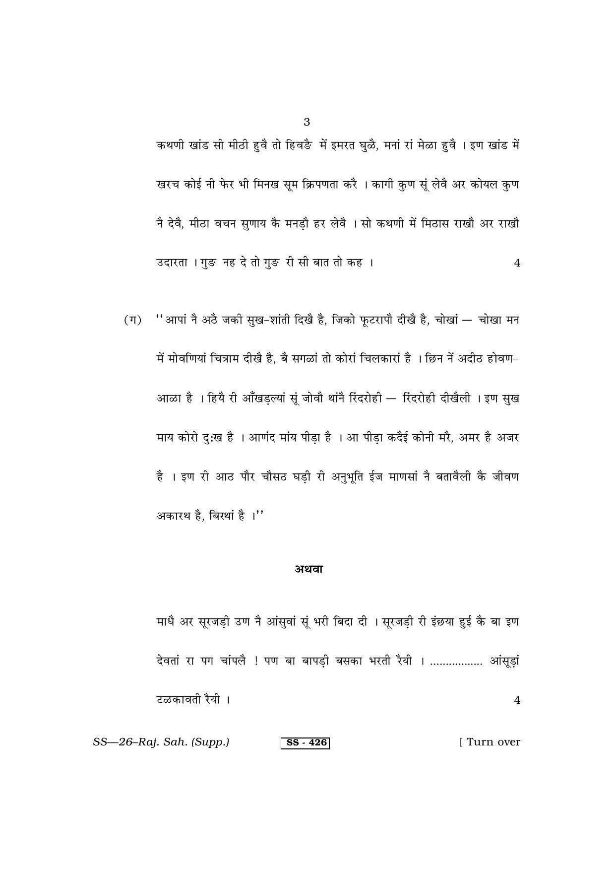 Class 12 2013 Rajasthani Sahitya Supplementary RBSE Question Paper - Page 3