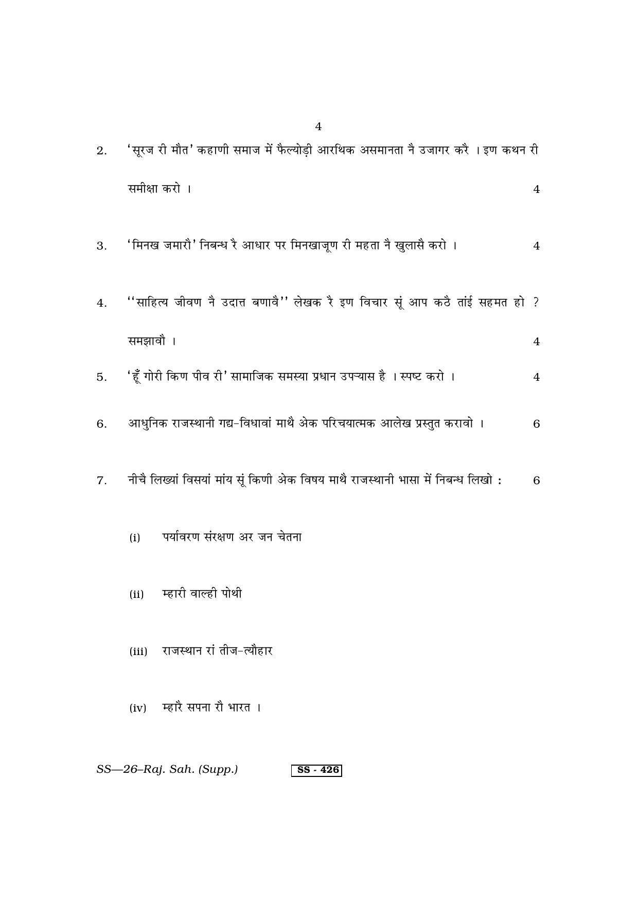Class 12 2013 Rajasthani Sahitya Supplementary RBSE Question Paper - Page 4