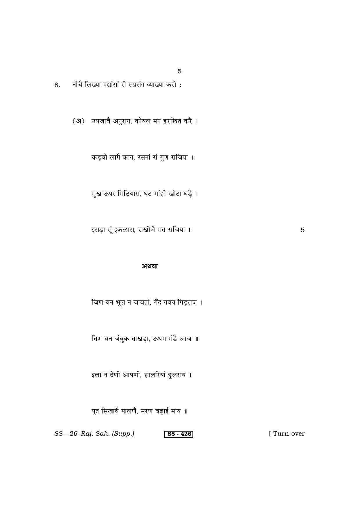 Class 12 2013 Rajasthani Sahitya Supplementary RBSE Question Paper - Page 5
