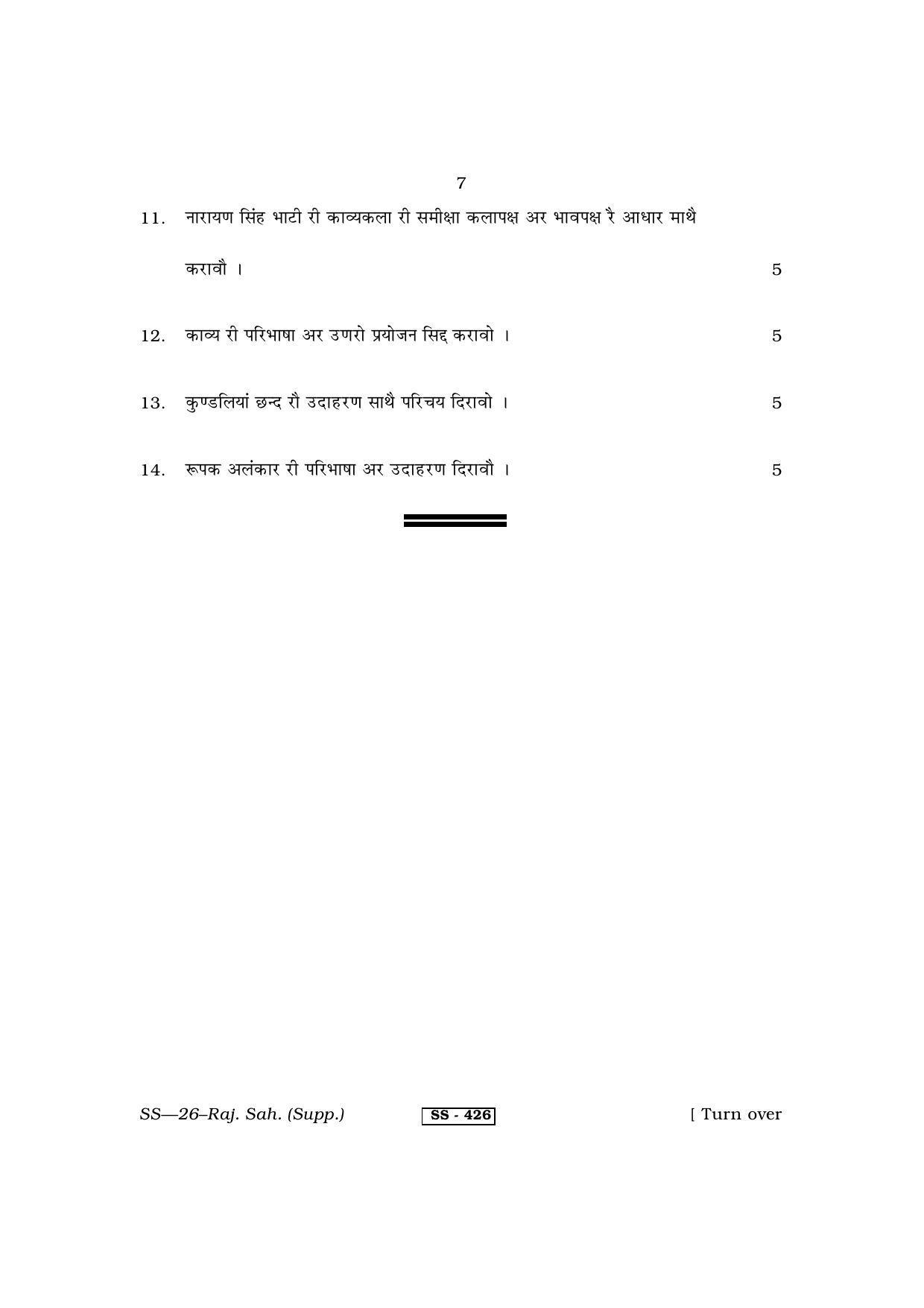 Class 12 2013 Rajasthani Sahitya Supplementary RBSE Question Paper - Page 7
