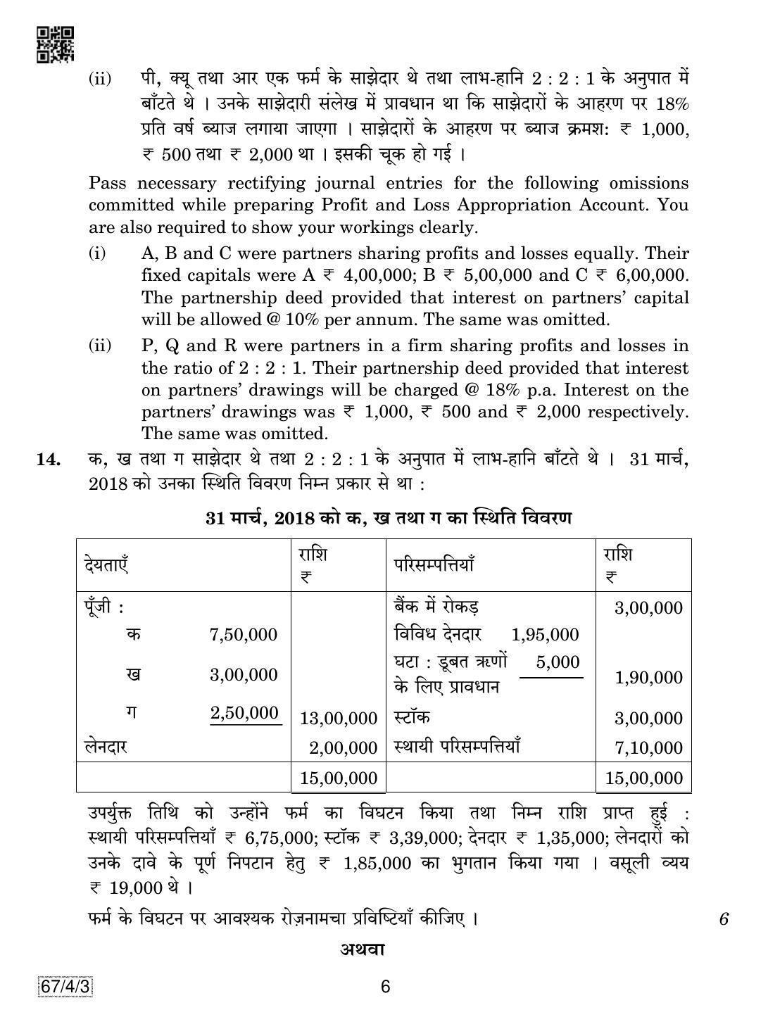 CBSE Class 12 67-4-3 Accountancy 2019 Question Paper - Page 6
