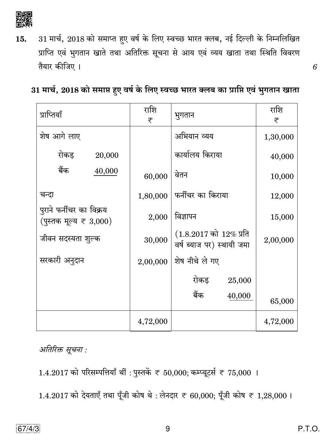CBSE Class 12 67-4-3 Accountancy 2019 Question Paper - Page 9