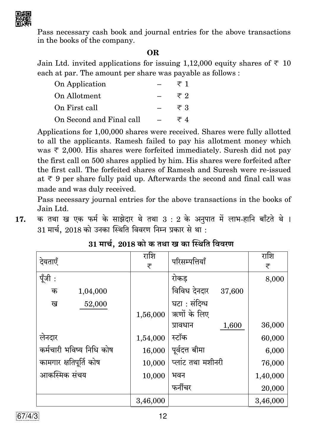 CBSE Class 12 67-4-3 Accountancy 2019 Question Paper - Page 12