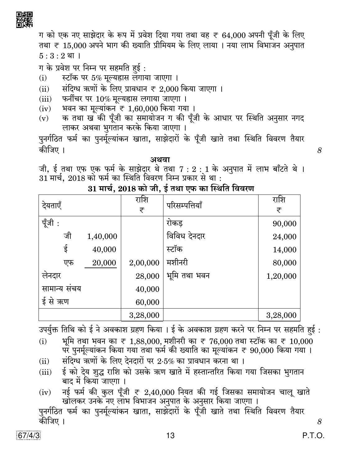 CBSE Class 12 67-4-3 Accountancy 2019 Question Paper - Page 13
