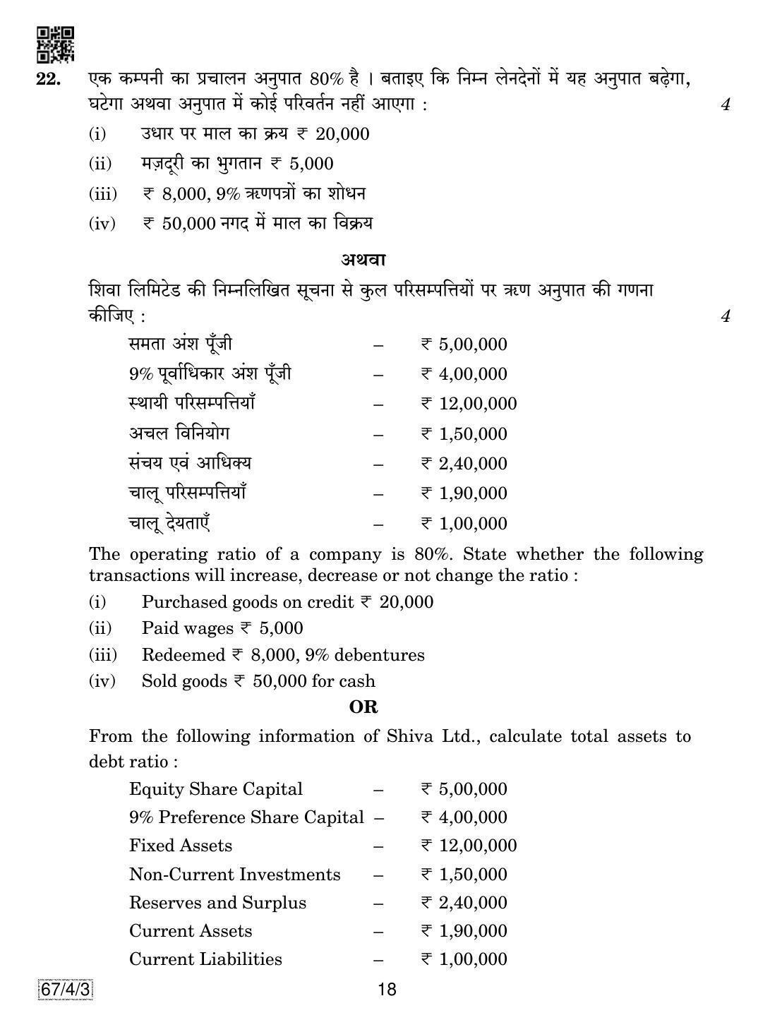 CBSE Class 12 67-4-3 Accountancy 2019 Question Paper - Page 18