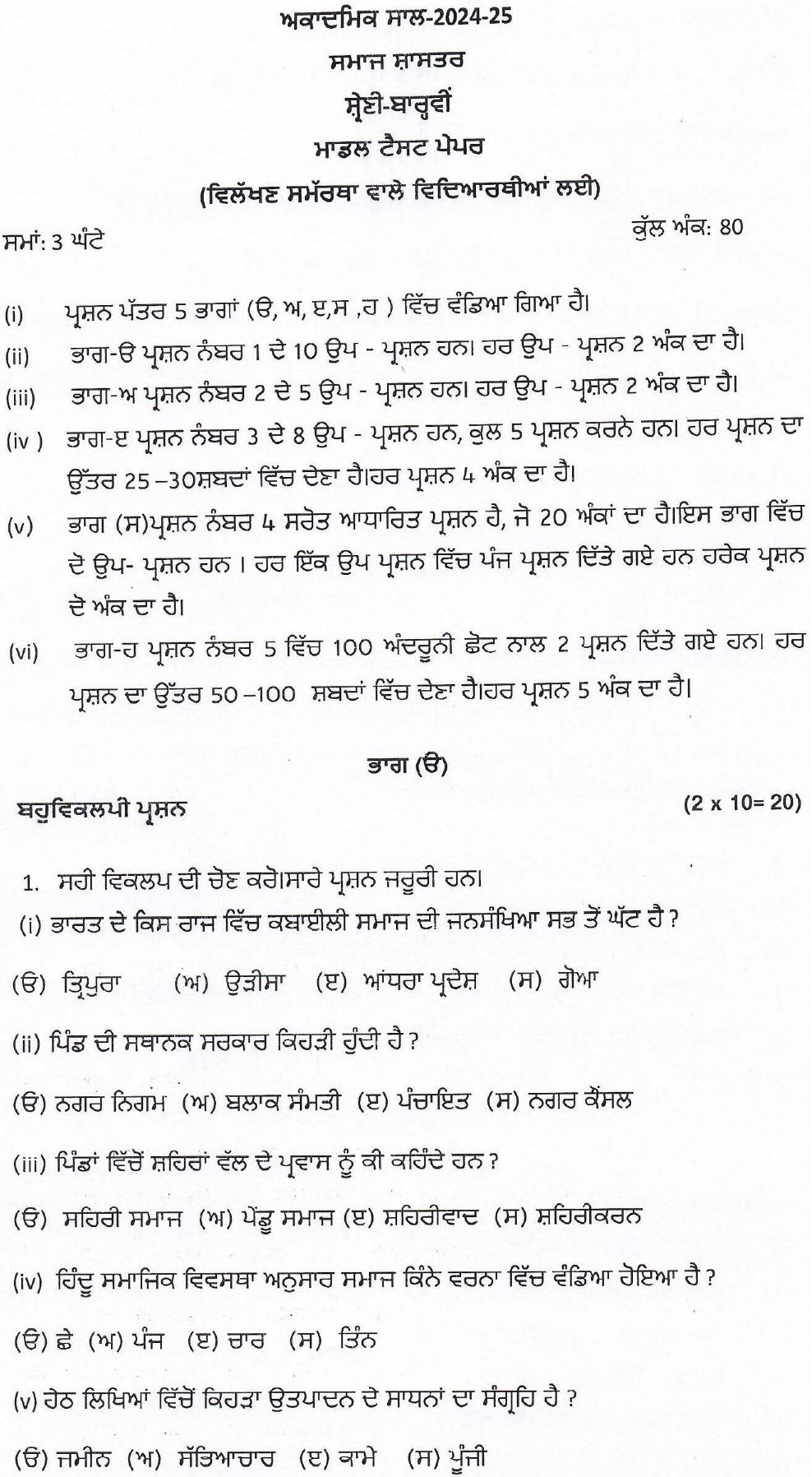 PSEB Class 12 Sociology (For DA Students) Model Papers 2025 - Page 1