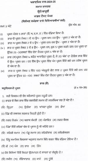PSEB Class 12 Sociology (For DA Students) Model Papers 2025