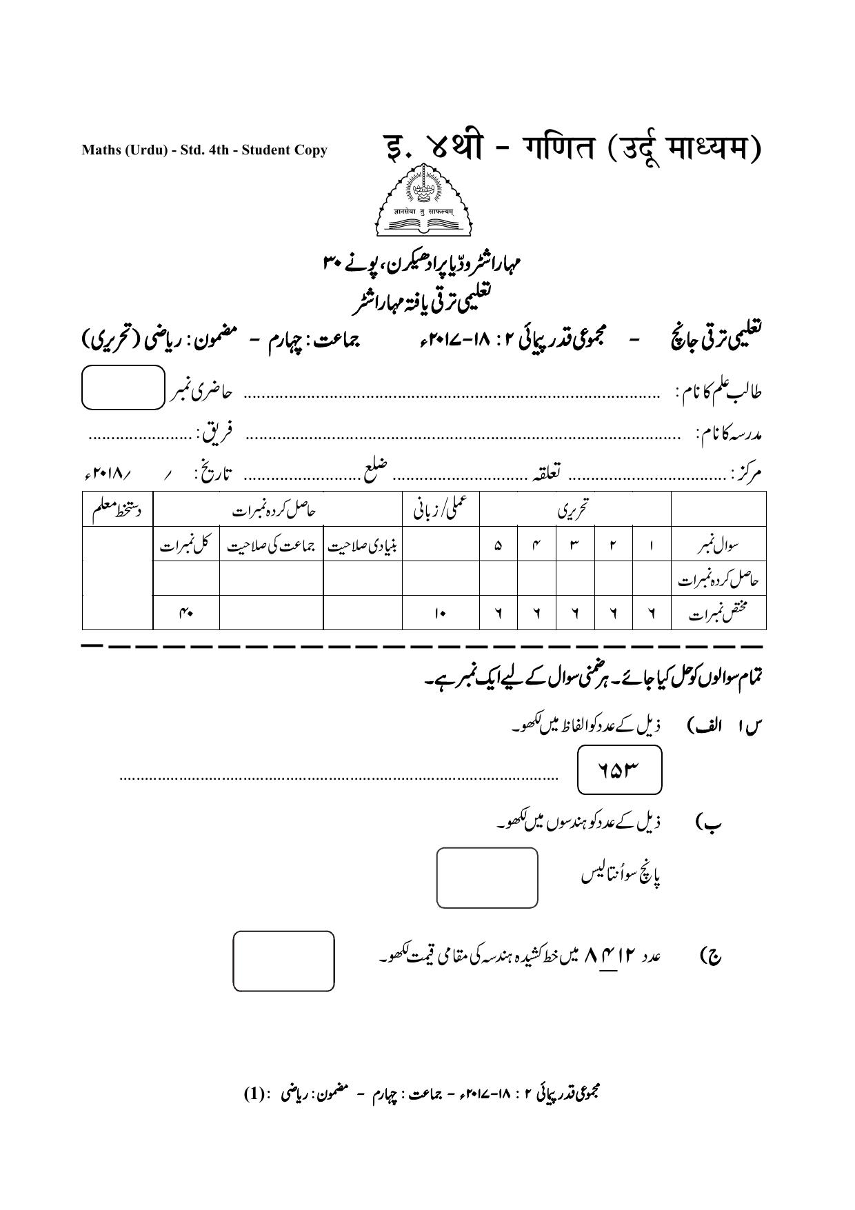 Maharashtra Board Class 4 Maths Urdu Medium गणित उर्दू माध्यम Sample Question Paper - Page 1