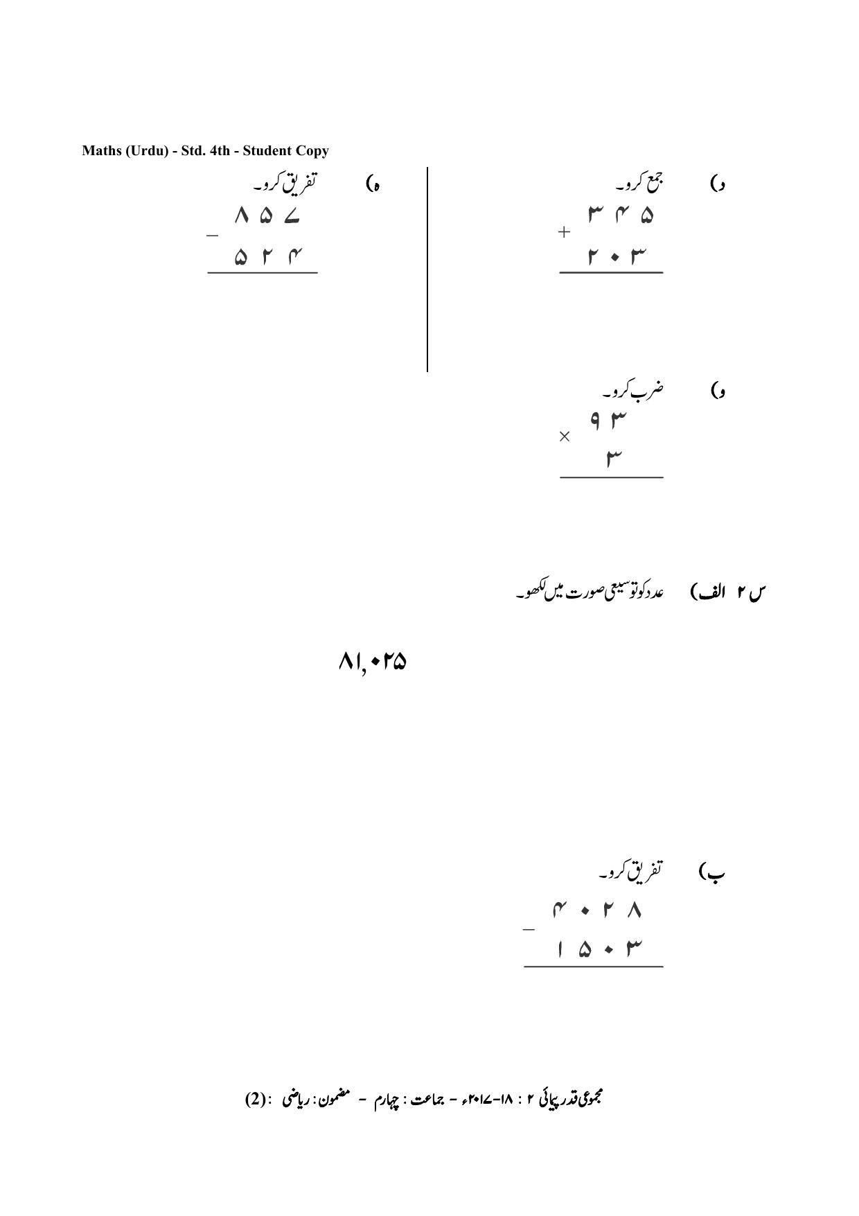 Maharashtra Board Class 4 Maths Urdu Medium गणित उर्दू माध्यम Sample Question Paper - Page 2