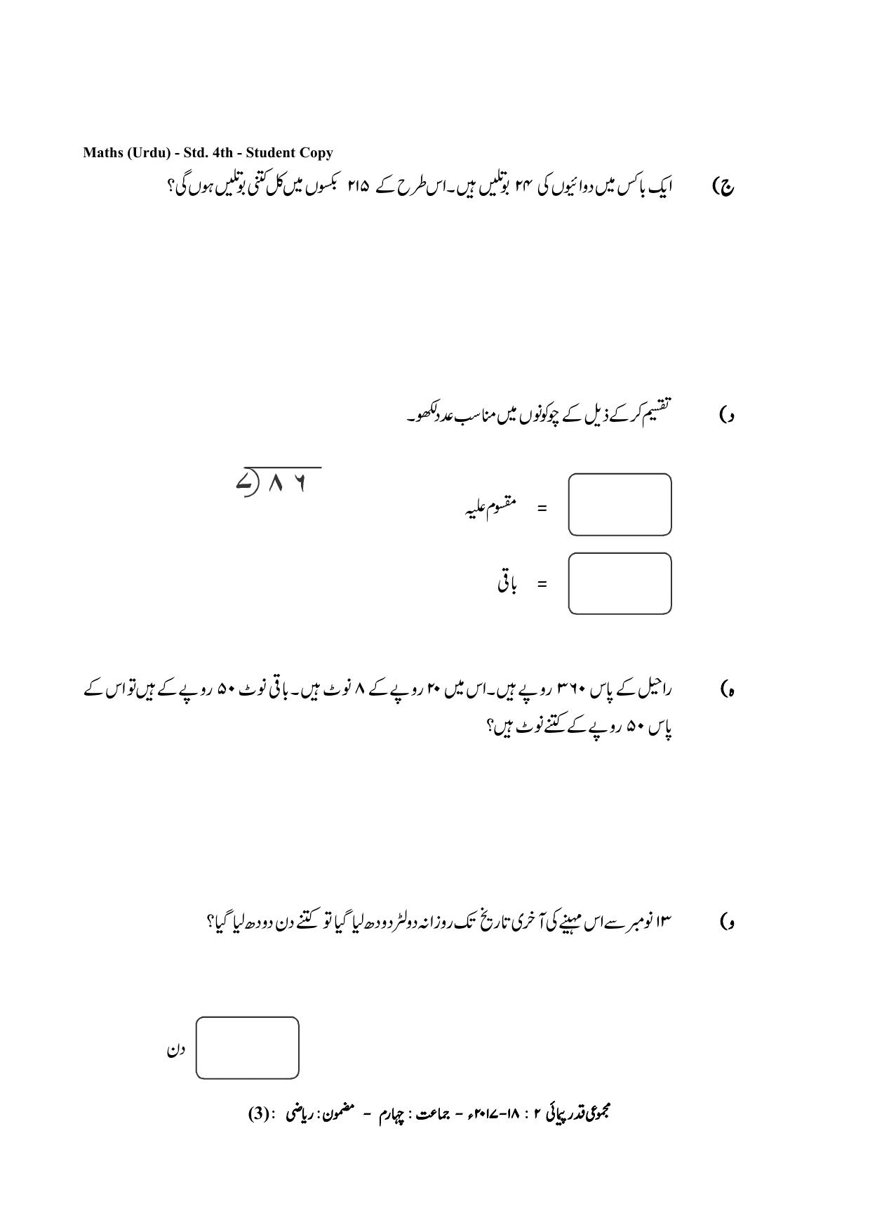Maharashtra Board Class 4 Maths Urdu Medium गणित उर्दू माध्यम Sample Question Paper - Page 3