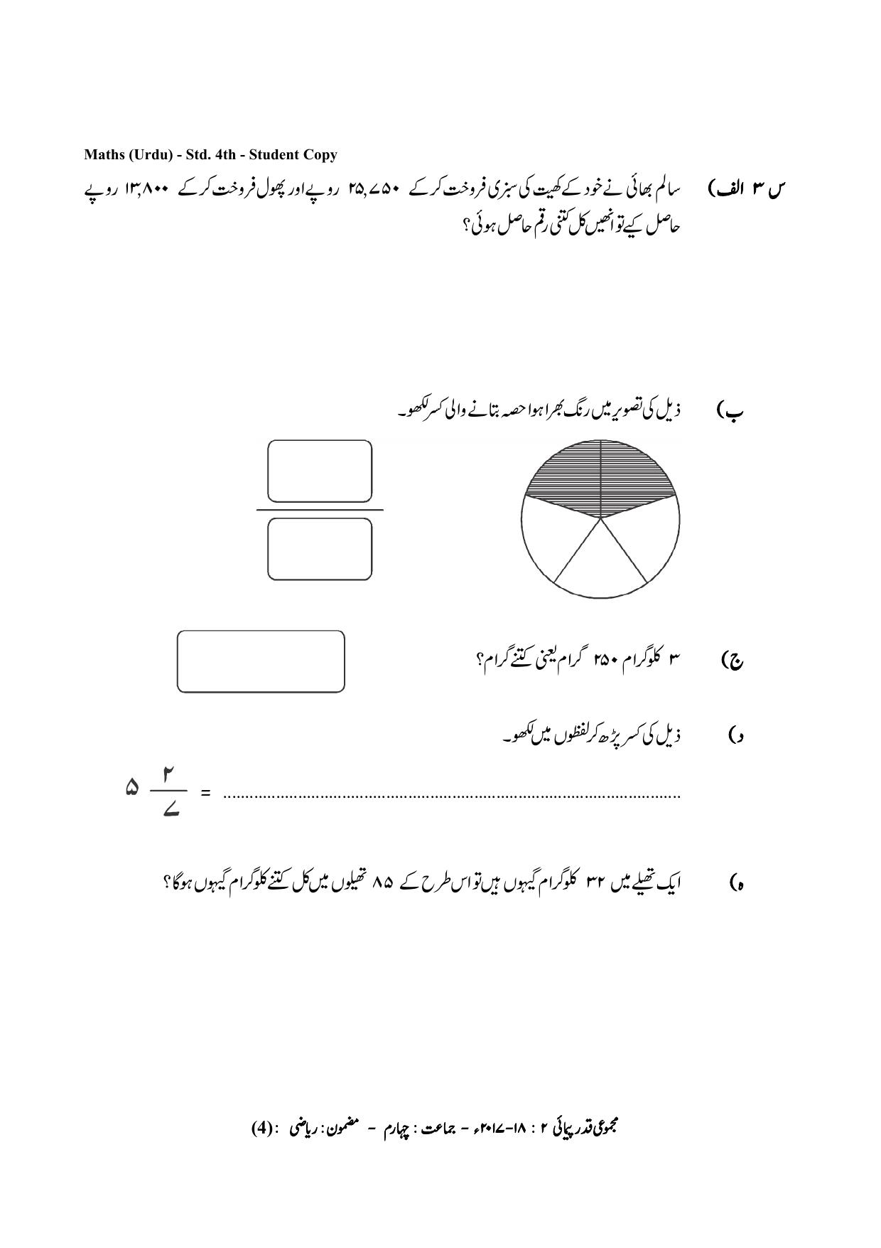 Maharashtra Board Class 4 Maths Urdu Medium गणित उर्दू माध्यम Sample Question Paper - Page 4