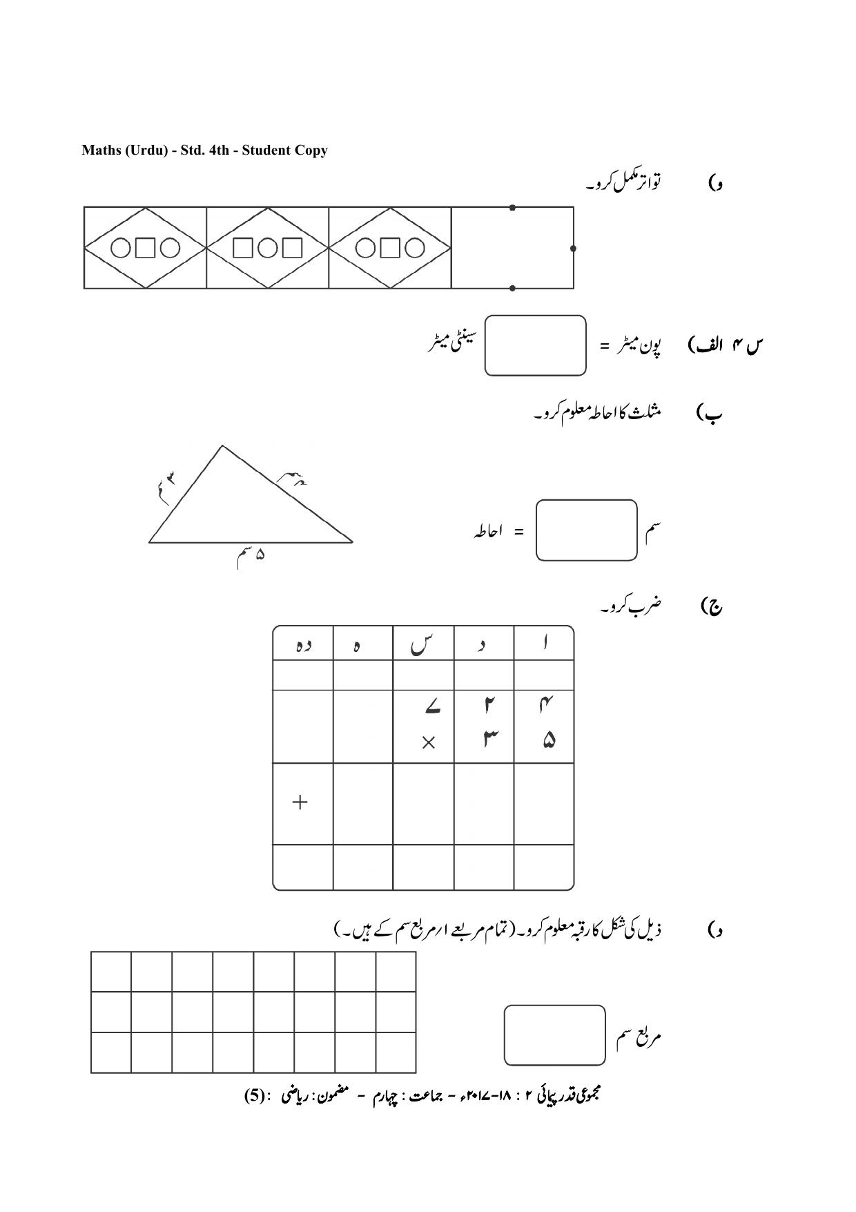 Maharashtra Board Class 4 Maths Urdu Medium गणित उर्दू माध्यम Sample Question Paper - Page 5