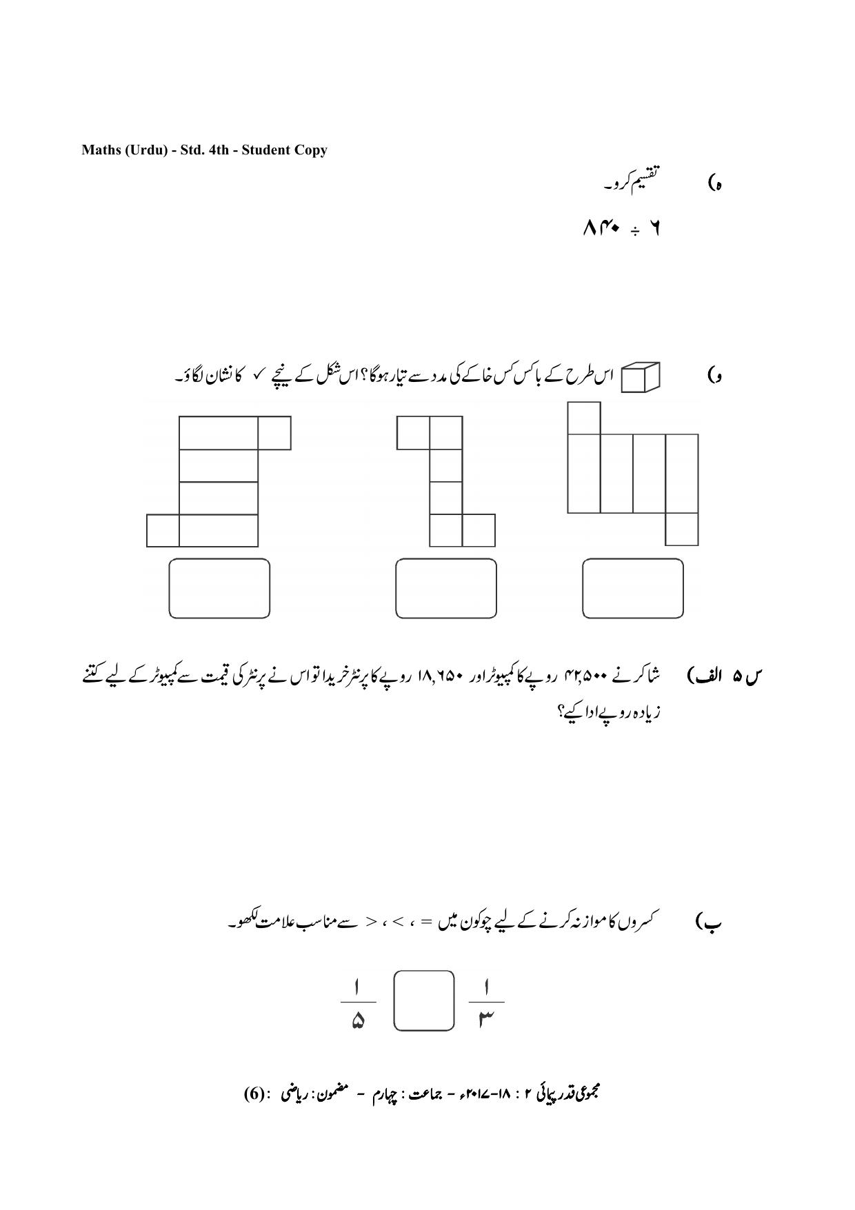 Maharashtra Board Class 4 Maths Urdu Medium गणित उर्दू माध्यम Sample Question Paper - Page 6