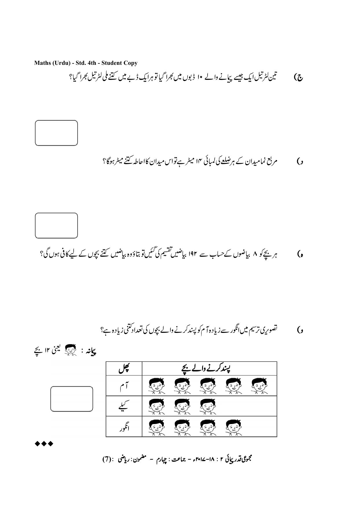 Maharashtra Board Class 4 Maths Urdu Medium गणित उर्दू माध्यम Sample Question Paper - Page 7